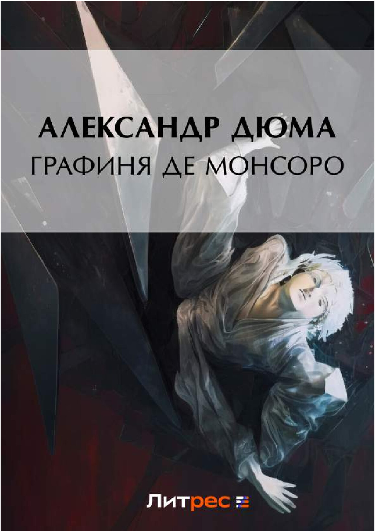ГРАФИНЯ ДЕ МОНСОРО