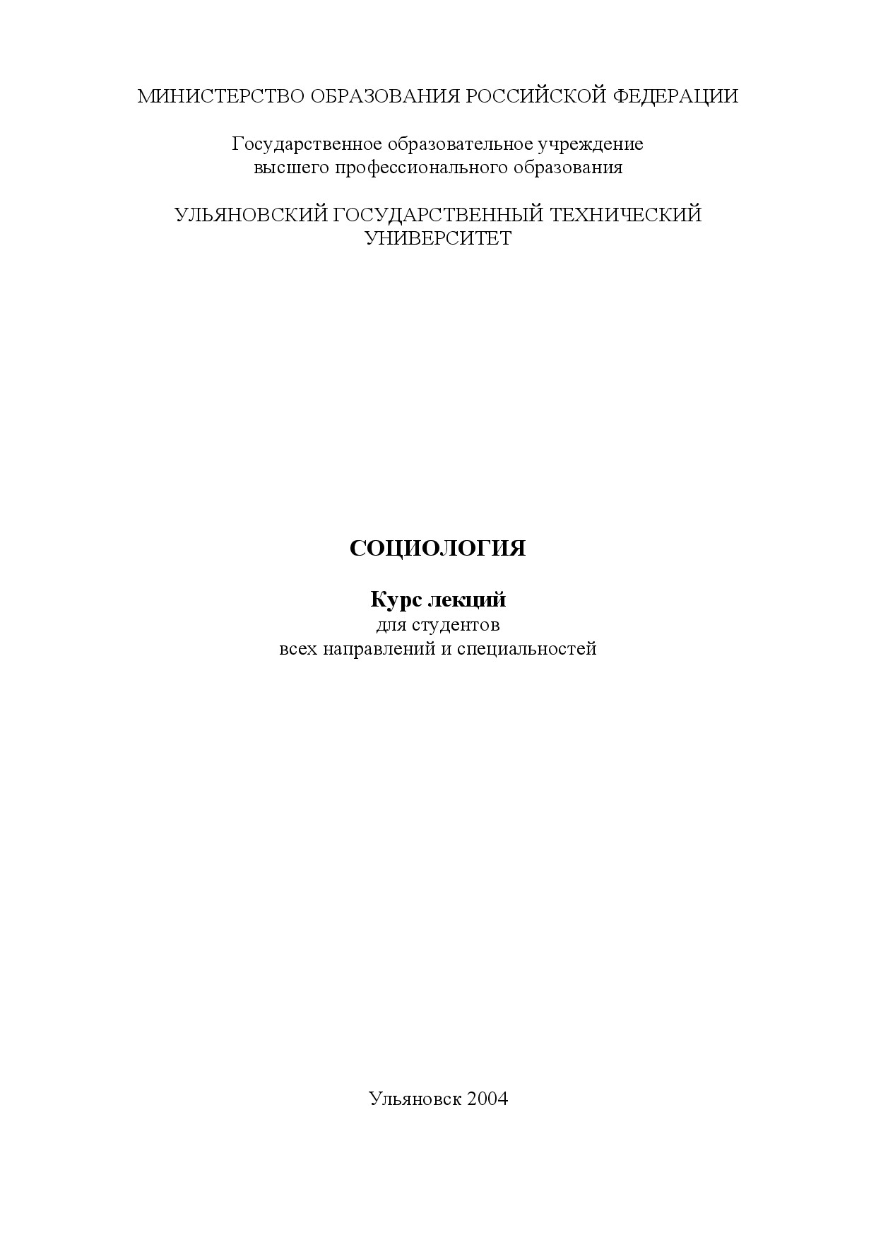 В.А. МИХАЙЛОВА. СОЦИОЛОГИЯ КУРС ЛЕКЦИЙ ДЛЯ СТУДЕНТОВ