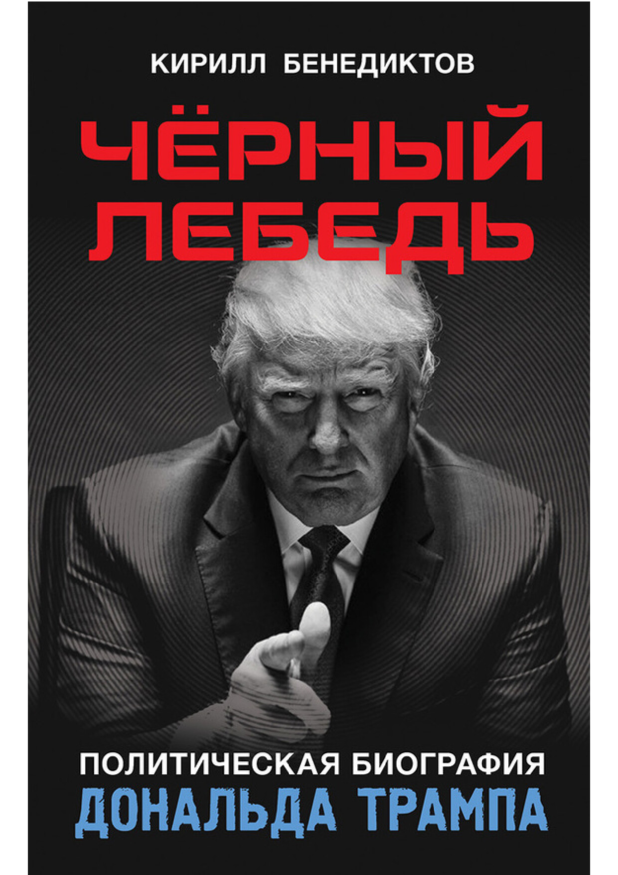 ЧЁРНЫЙ ЛЕБЕДЬ. ПОЛИТИЧЕСКАЯ БИОГРАФИЯ ДОНАЛЬДА ТРАМПА