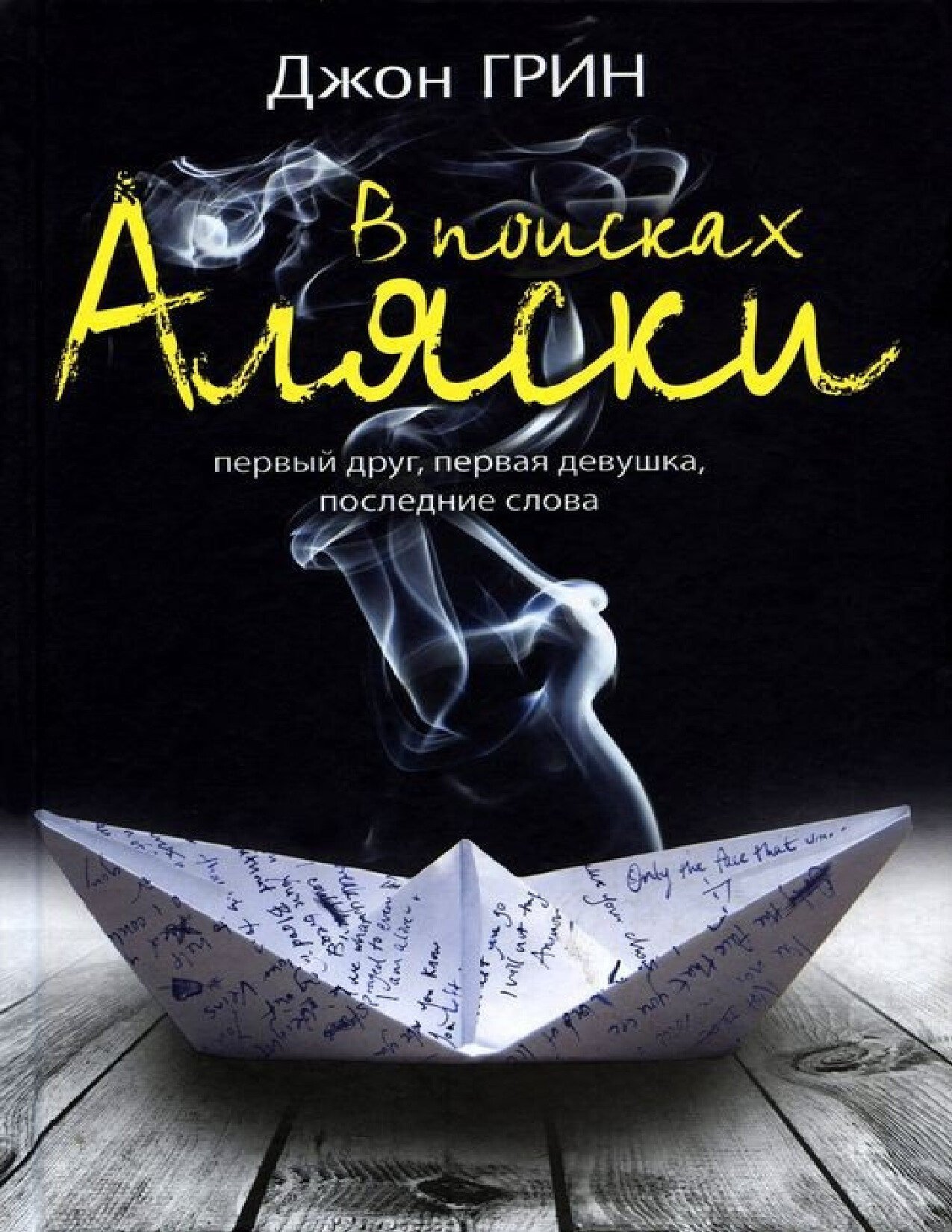 W POISKAH ALYASKA