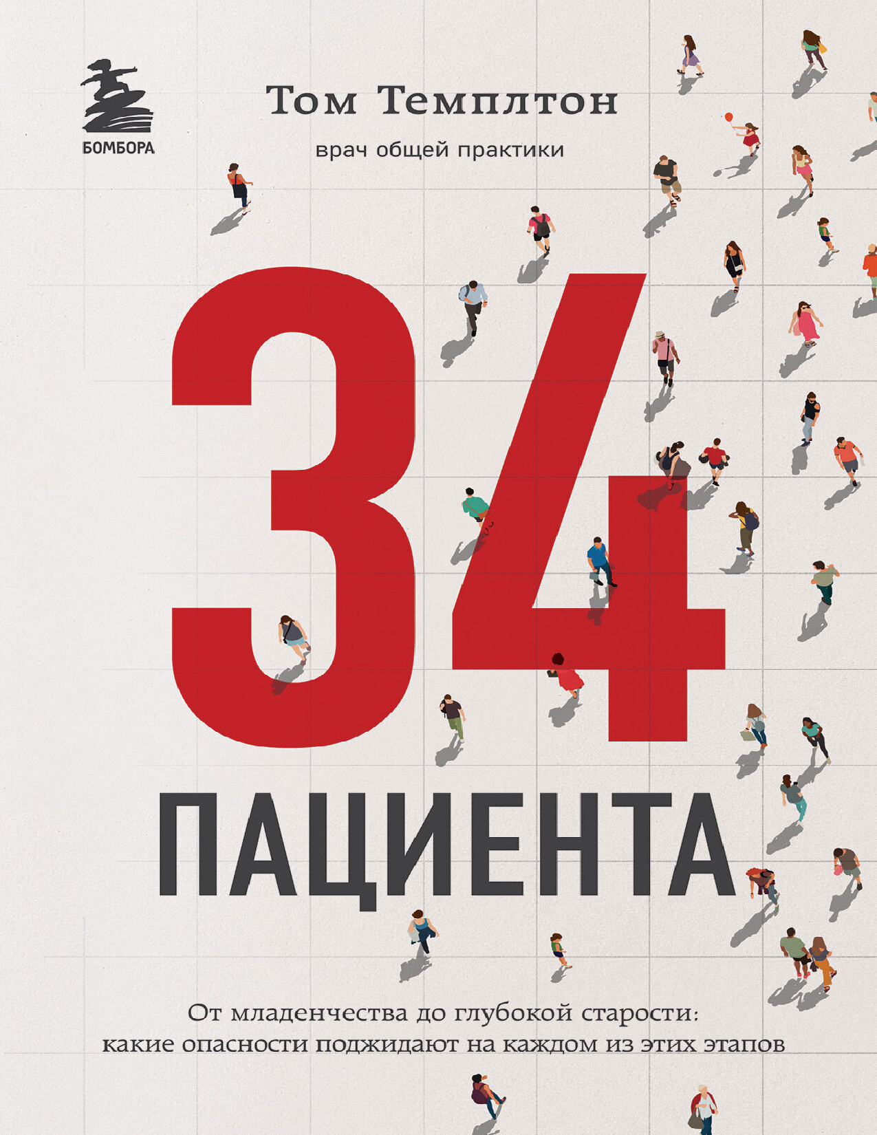 ТЕМПЛТОН. 34 ПАЦИЕНТА