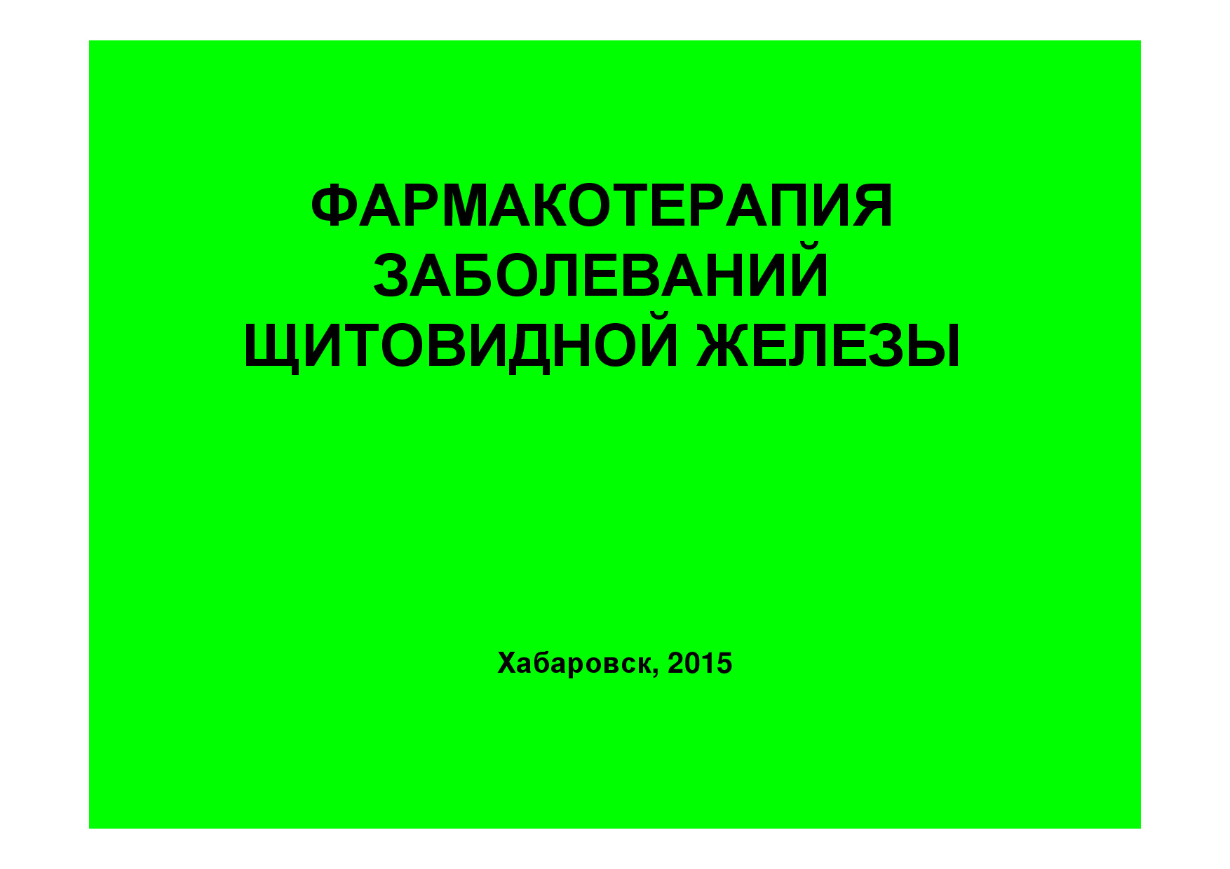 ФАРМАКОТЕРАПИЯ ЩИТОВИДНОЙ ЖЕЛЕЗЫ