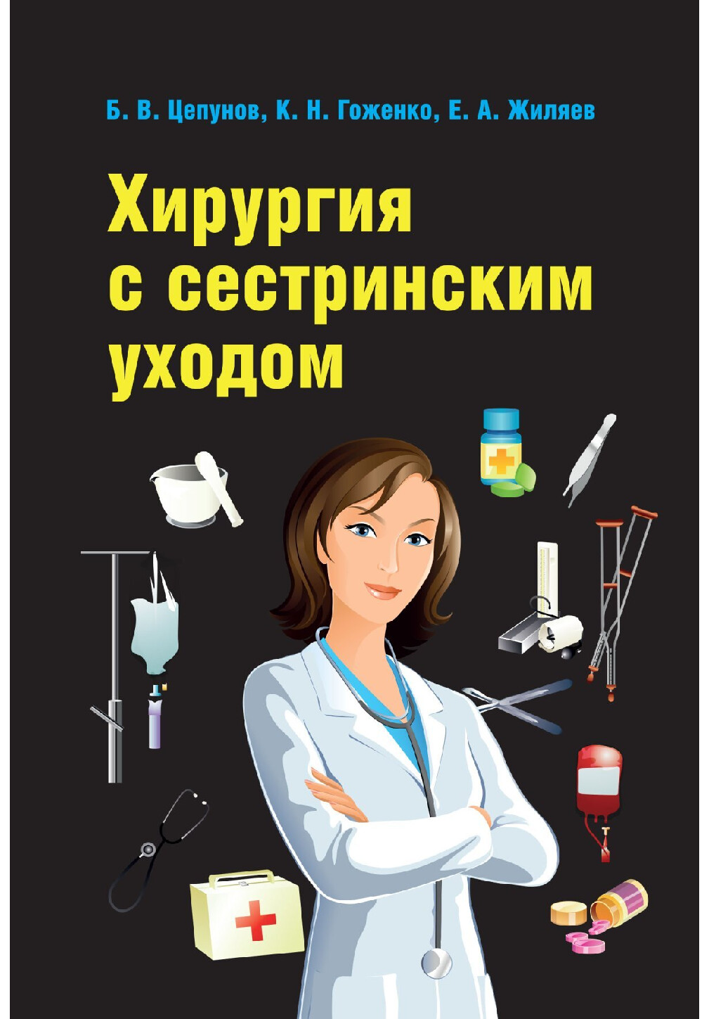 ХИРУРГИЯ С СЕСТРИНСКИМ УХОДОМ