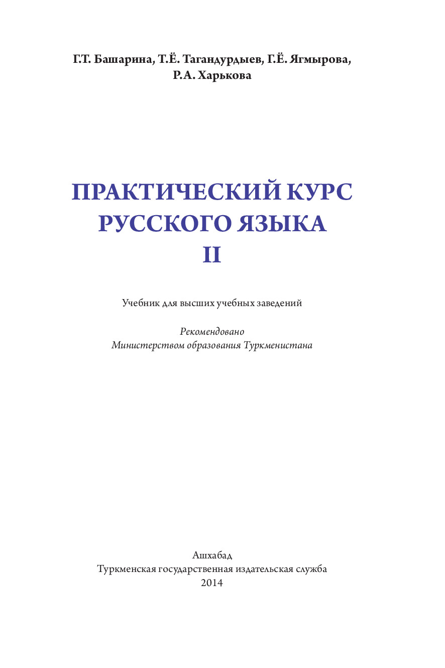 ПРАКТИЧЕСКИЙ КУРС РУССКОГО ЯЗЫКА