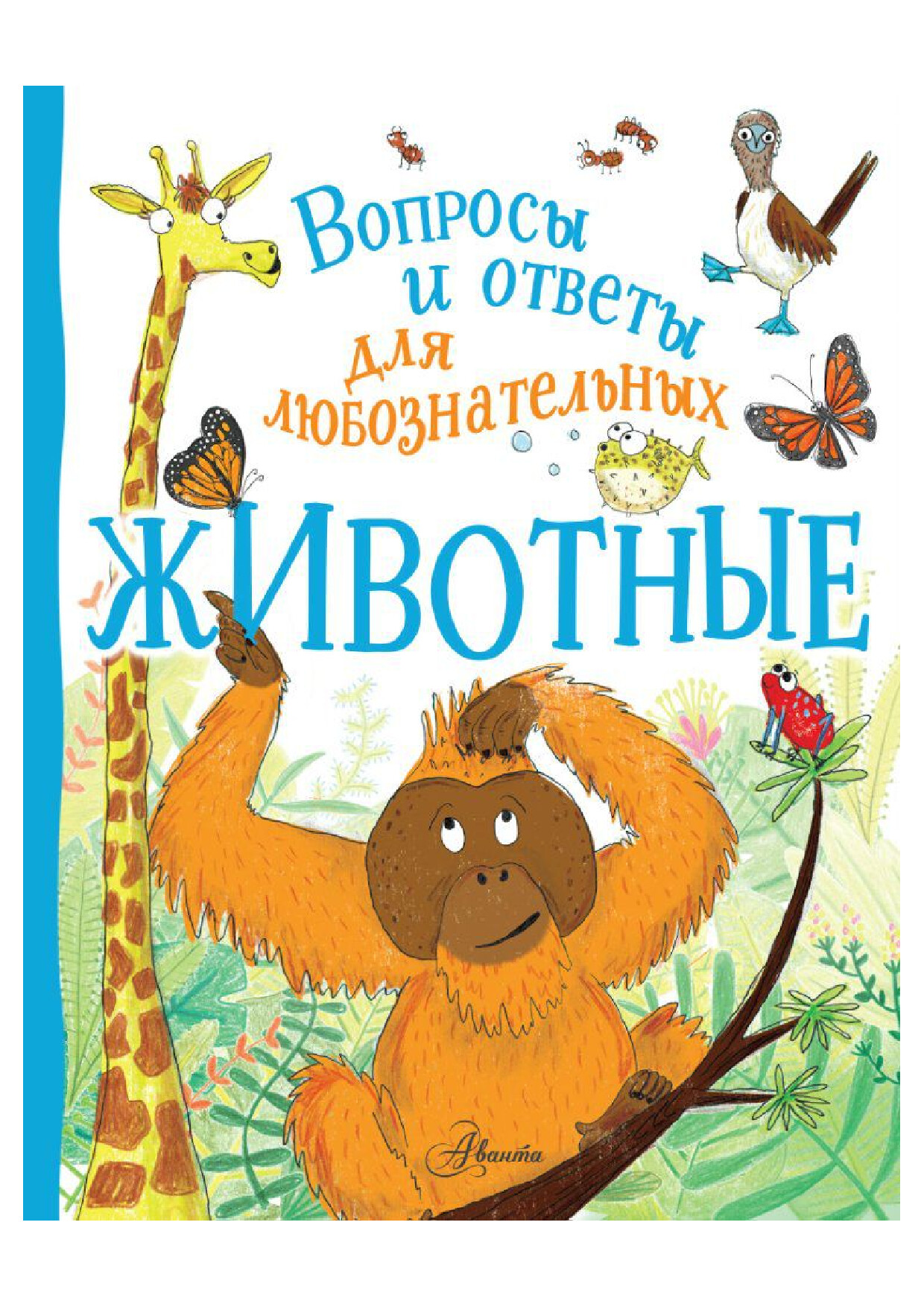 БЕДУАЙЕР К ЖИВОТНЫЕ ВОПРОСЫ И ОТВЕТЫ ДЛЯ ЛЮБОЗНАТЕЛЬНЫХ