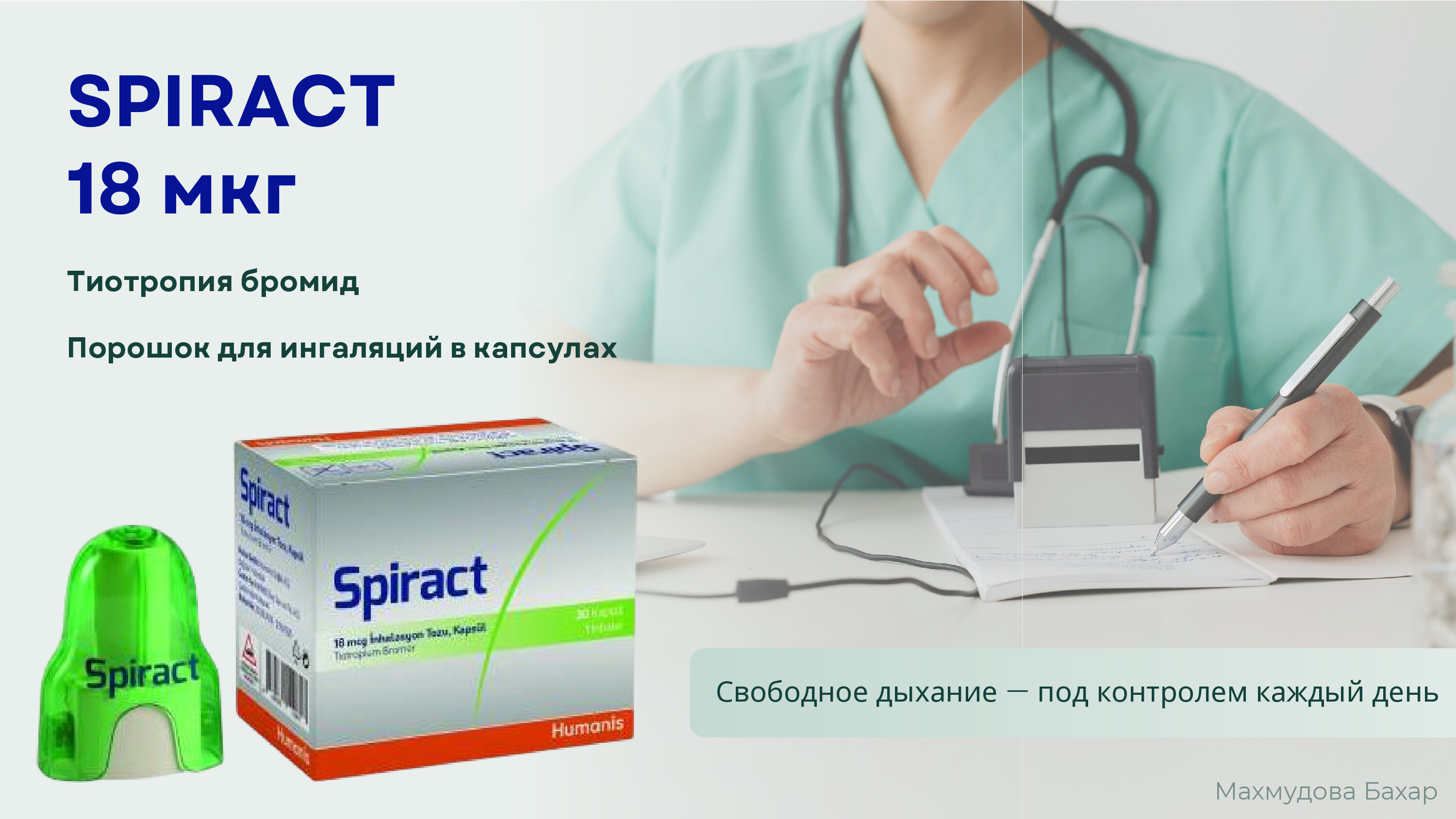 SPIRACT 18 МКГ