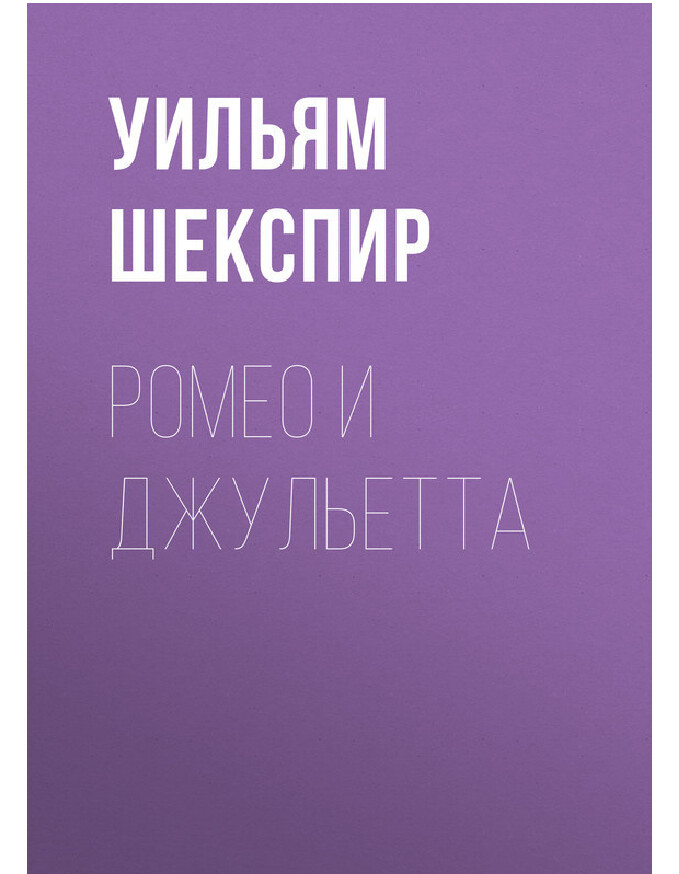 РОМЕО И ДЖУЛЬЕТТА