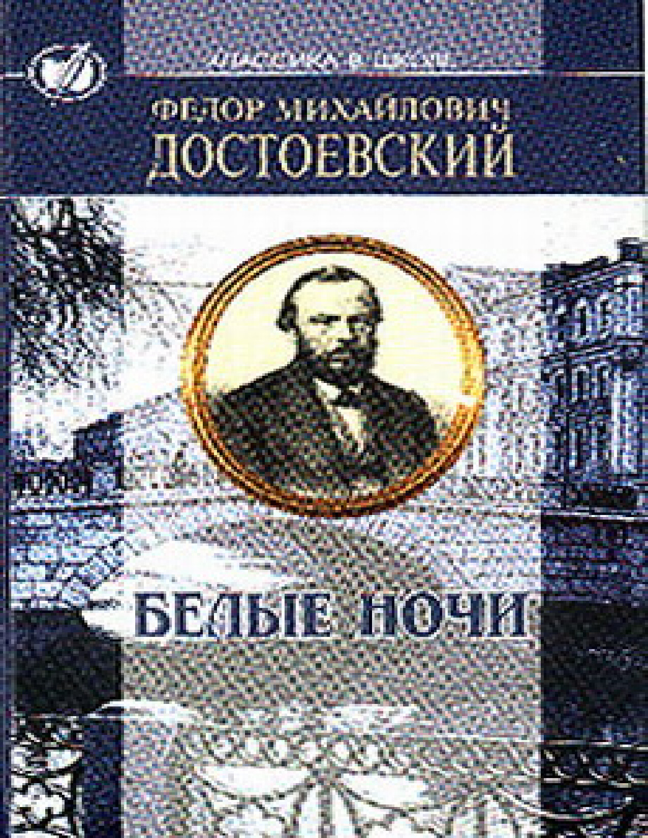 ф.м достоевский—белые ночи