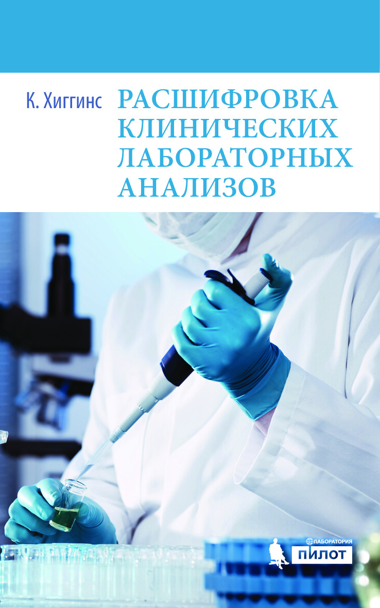РАСШИФРОВКА КЛИНИЧЕСКИХ ЛАБОРАТОРНЫХ АНАЛИЗОВ