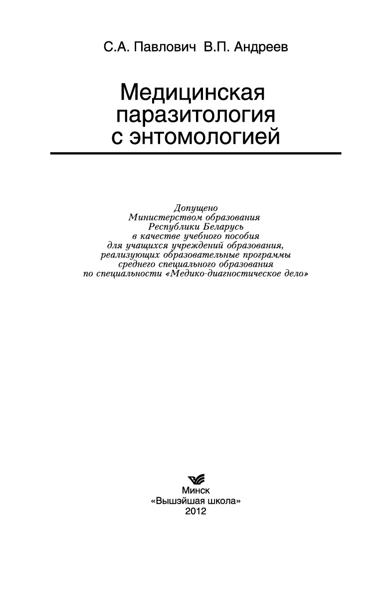 МЕДИЦИНСКАЯ ПАРАЗИТОЛОГИЯ С ЭНТОМОЛОГИЕЙ  2012