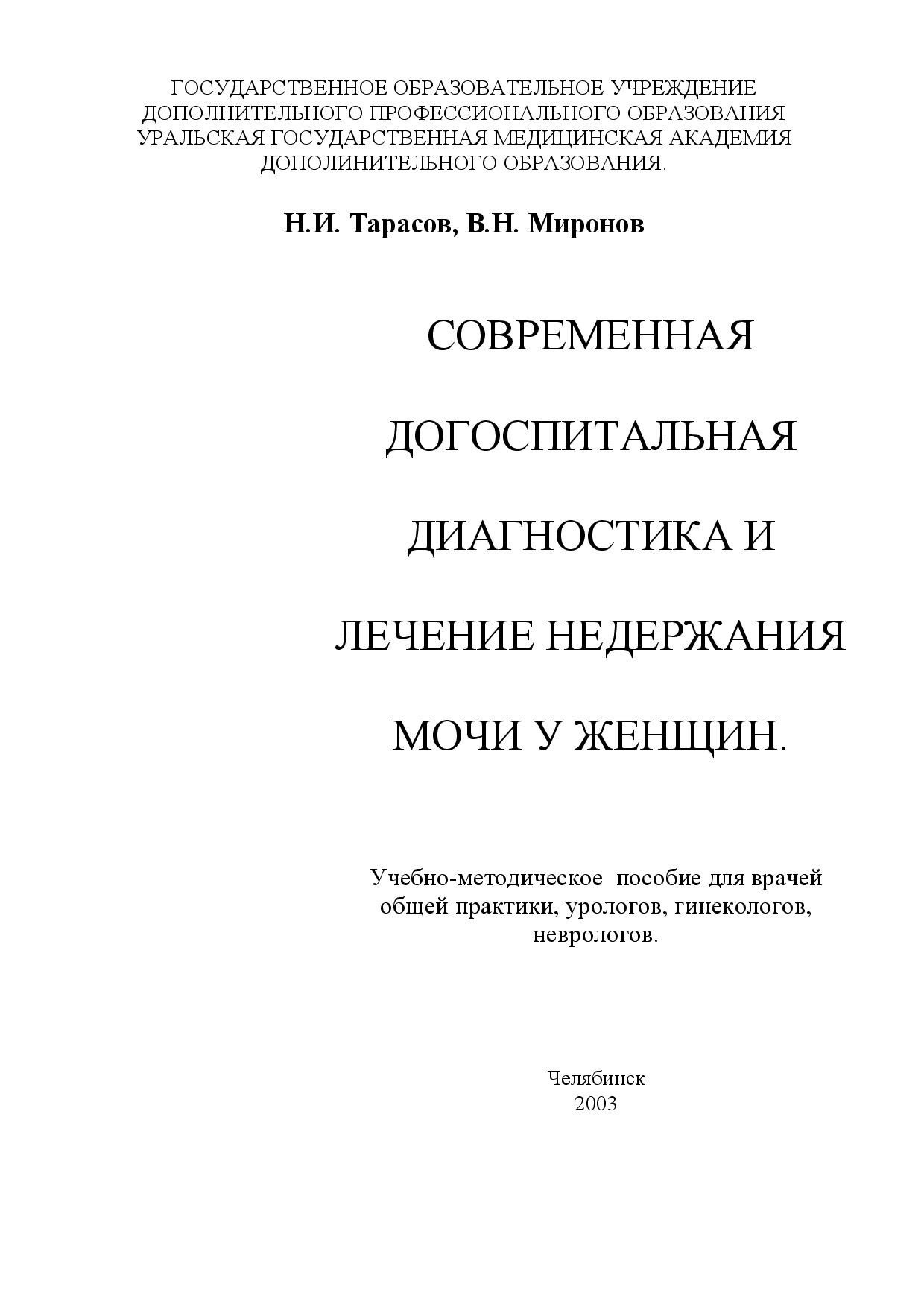 СОВРЕМЕННАЯ ДОГОСПИТАЛЬНАЯ ДИАГНОСТИКА И ЛЕЧЕНИЕ НЕДЕРЖАНИЯ МОЧИ У ЖЕНЩИН.