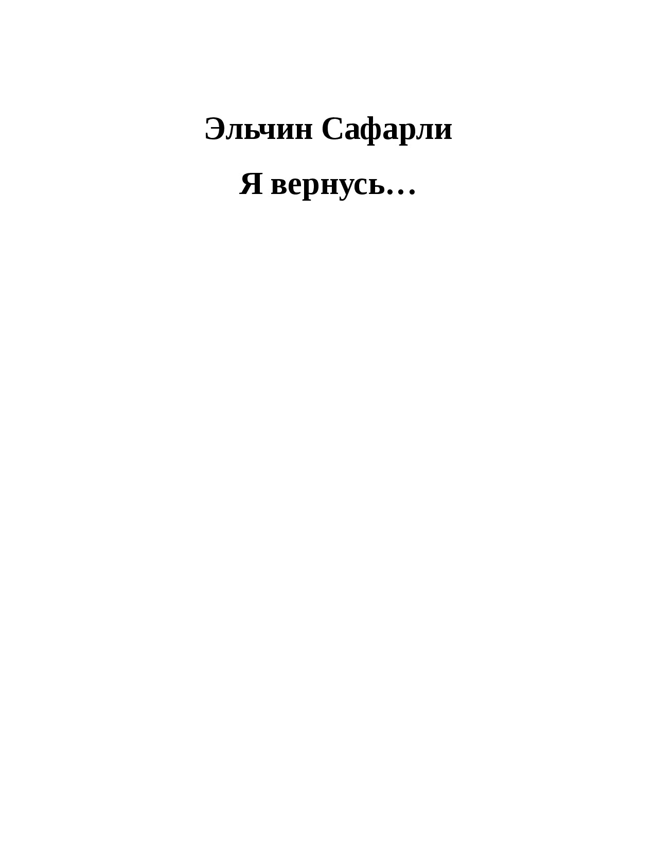 Я ВЕРНУСЬ