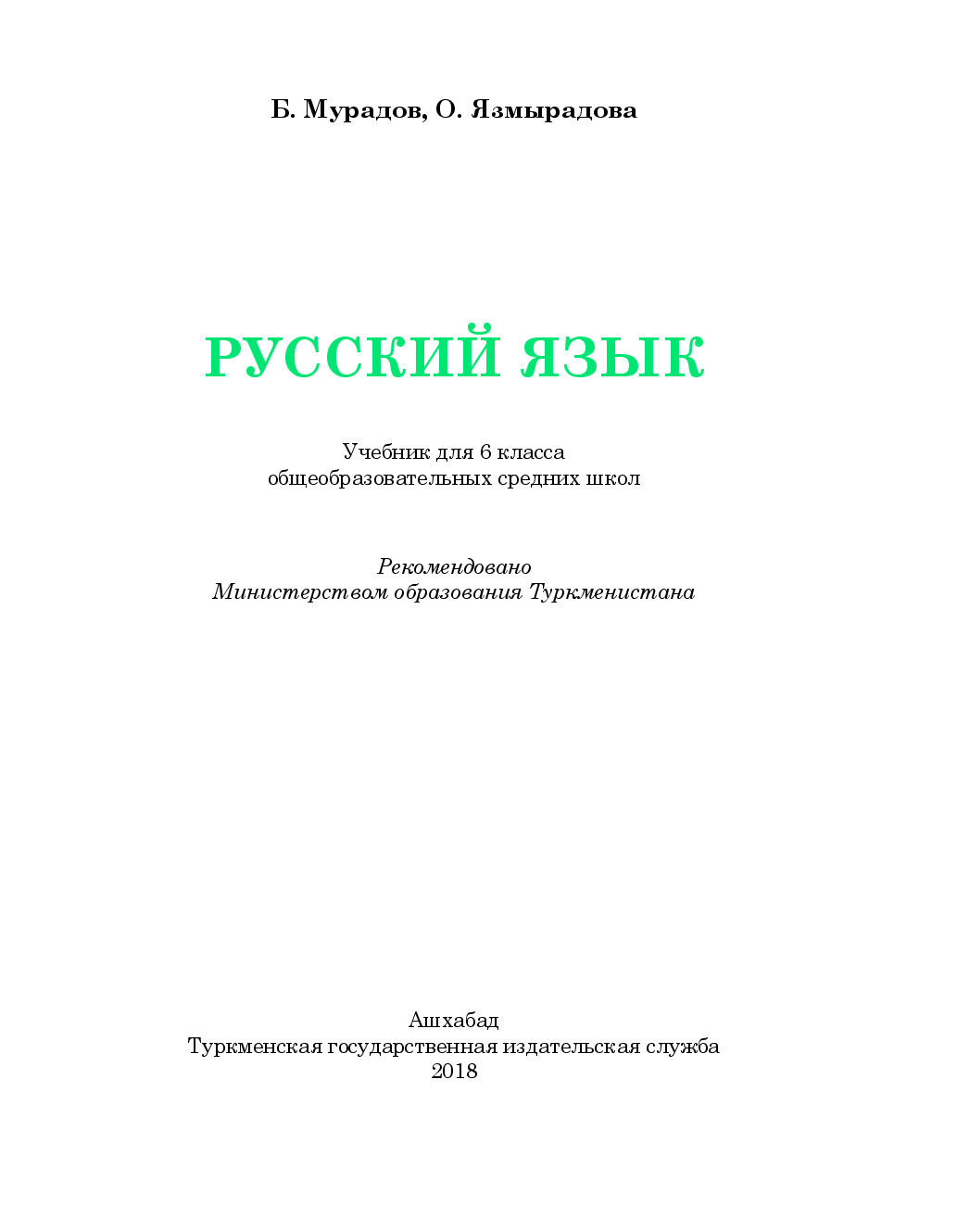 русский язык 6 класс  2018
