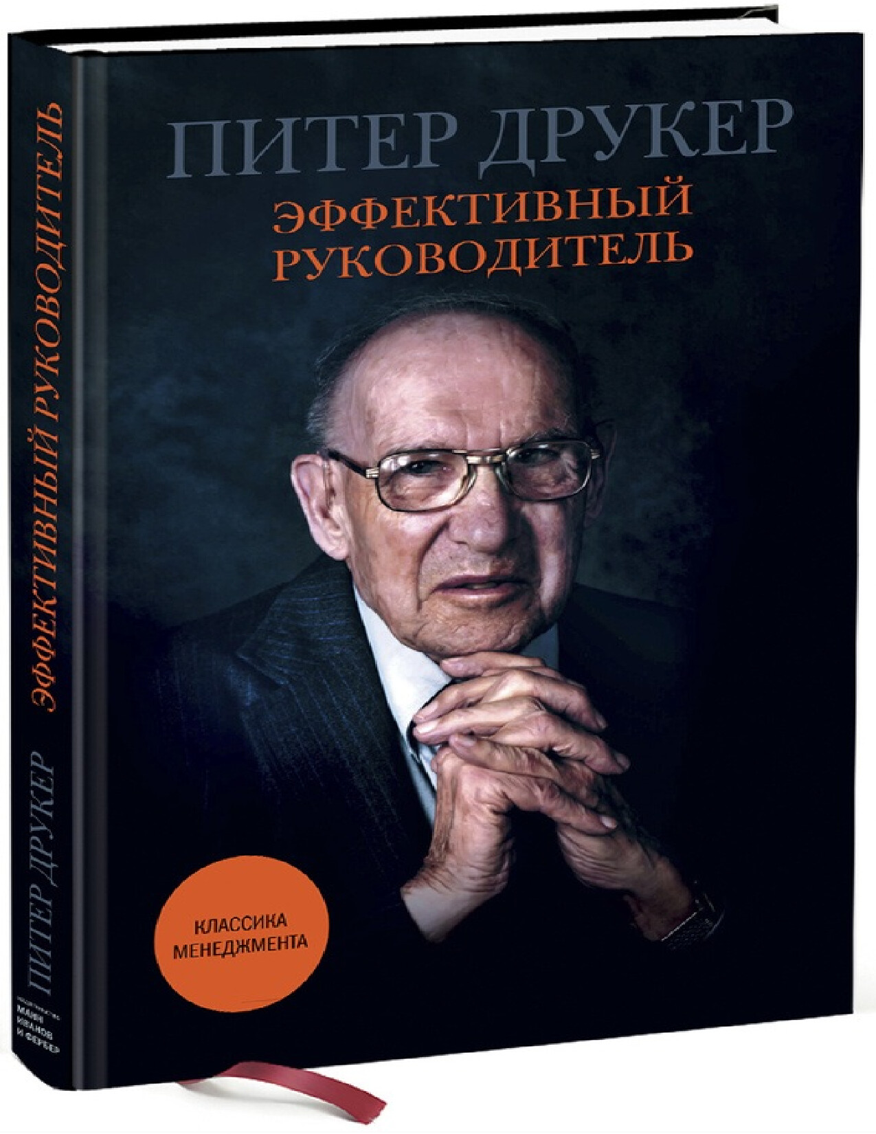 ЭФФЕКТИВНЫЙ РУКОВОДИТЕЛЬ
