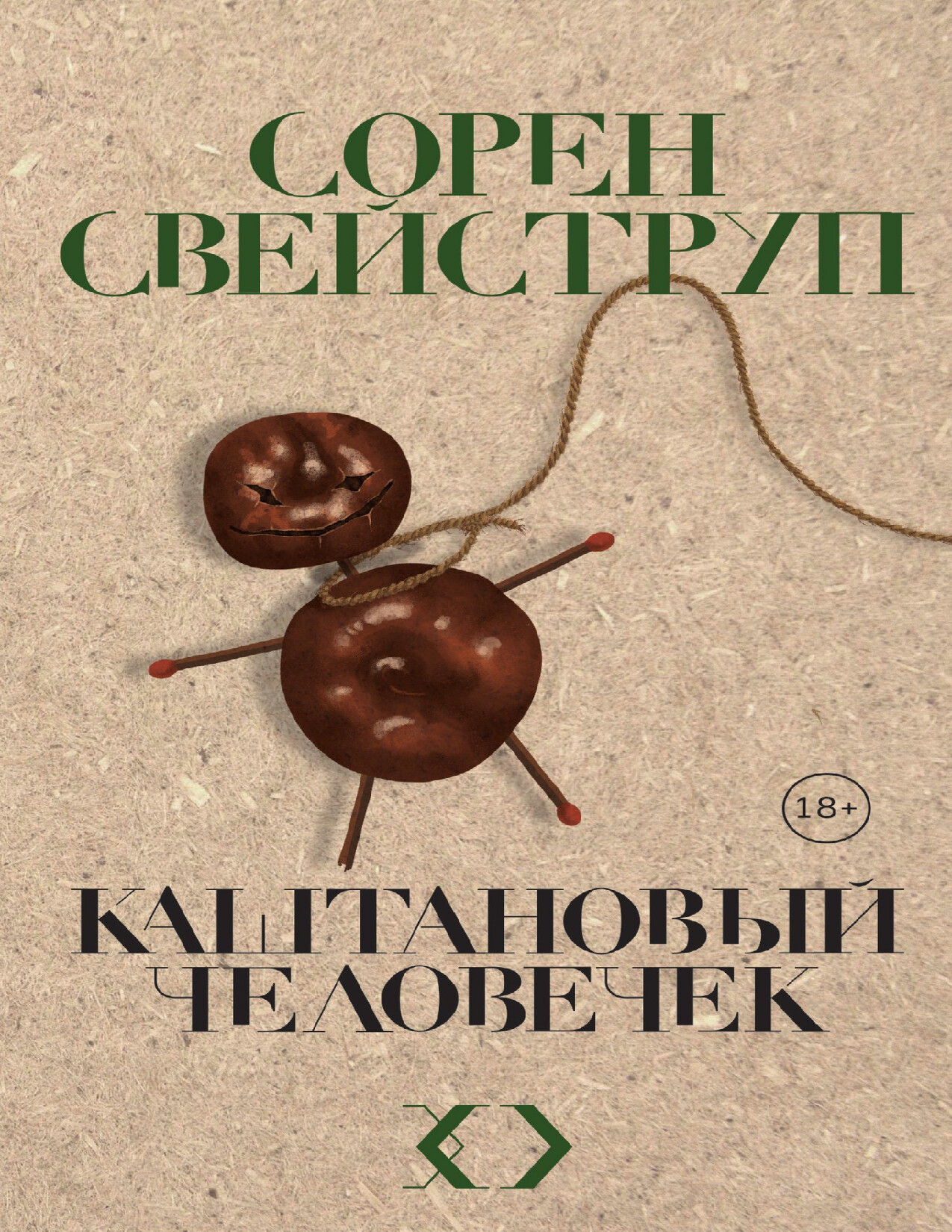 КАШТАНОВЫЙ ЧЕЛОВЕЧЕК