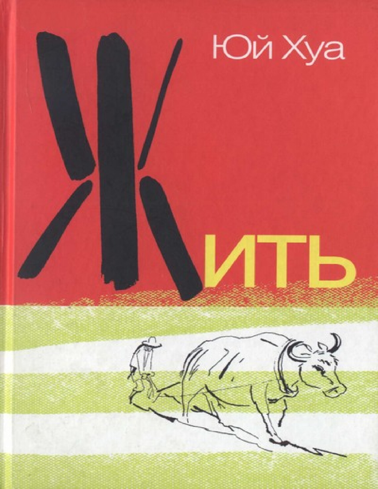 ЮЙ ХУА «ЖИТЬ»