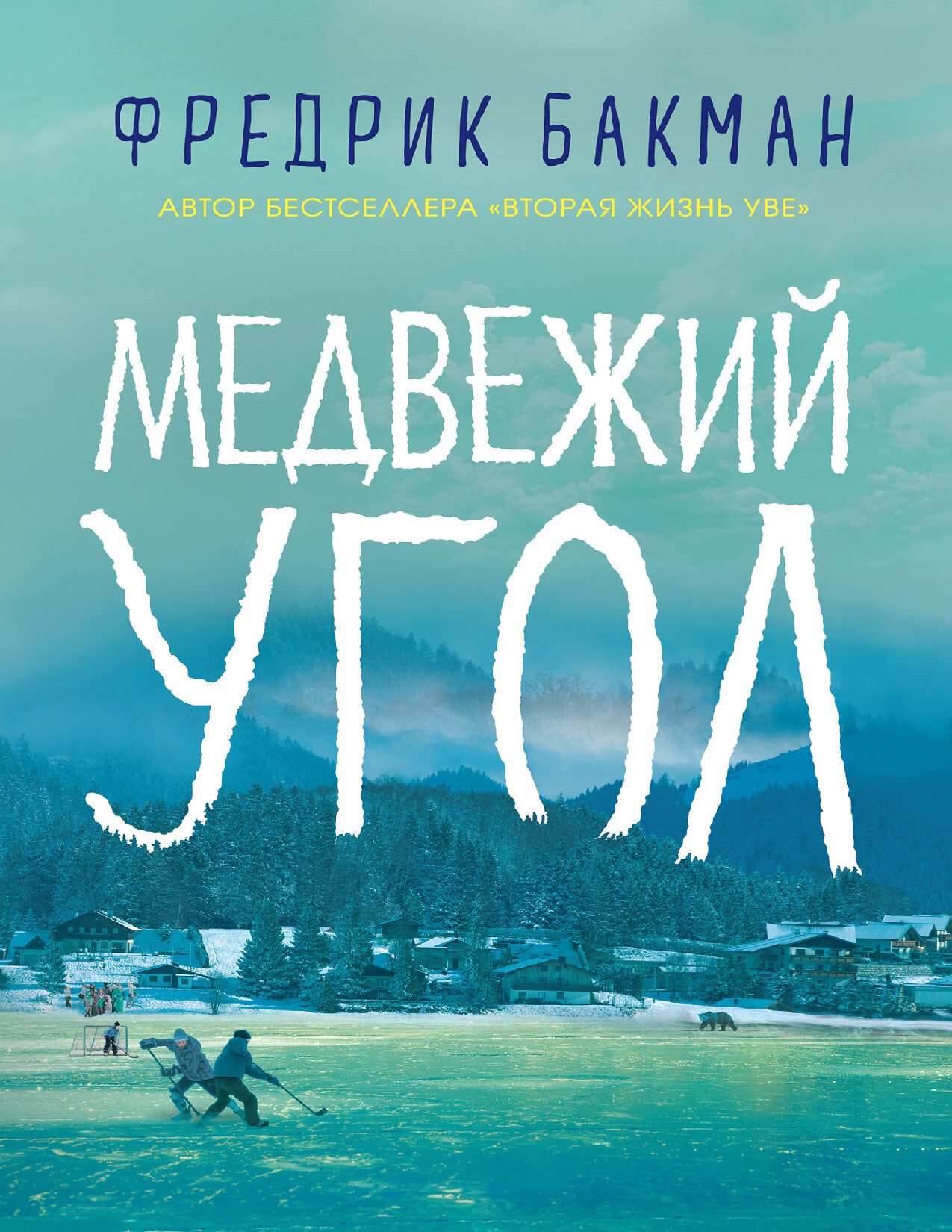 МЕДВЕЖИЙ УГОЛ