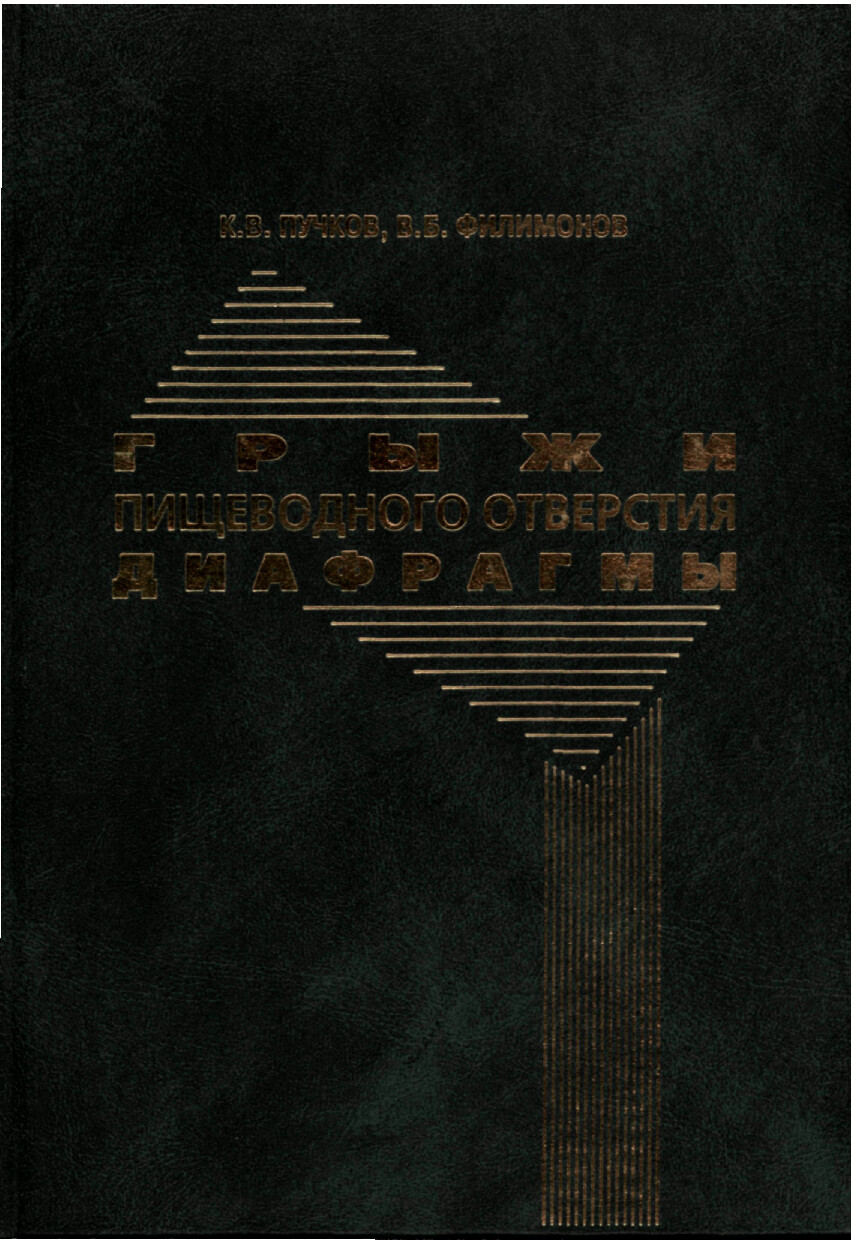 ГРЫЖИ ПИЩЕВОДНОГО ОТВЕРСТИЯ ДИАФРАГМЫ. К.В.ПУЧКОВ, В.Б.ФИЛИМОНОВ