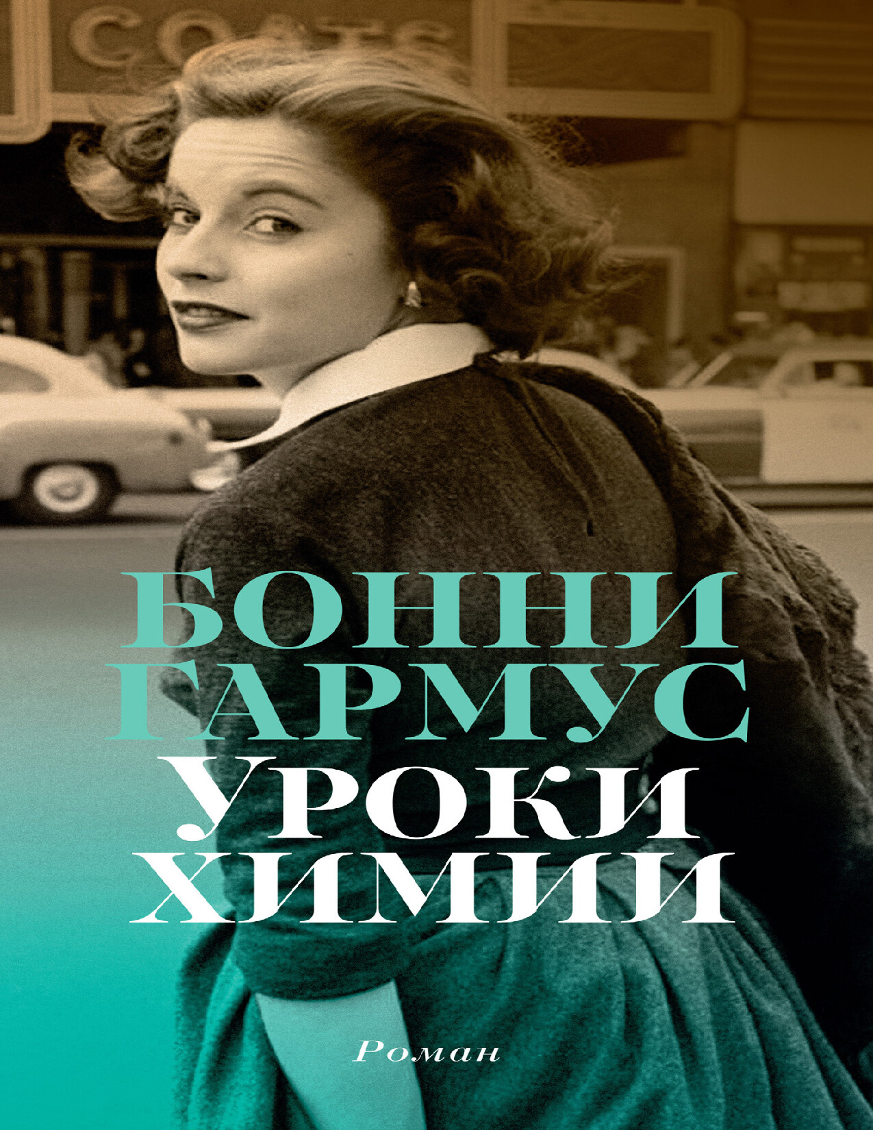 БОННИ ГАРМУС «УРОКИ ХИМИИ»