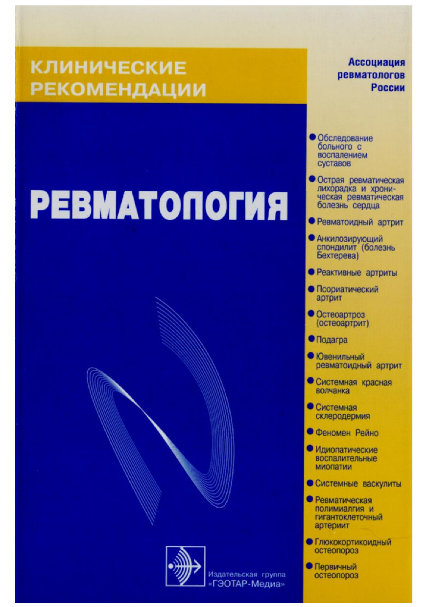 РЕВМАТОЛОГИЯ
