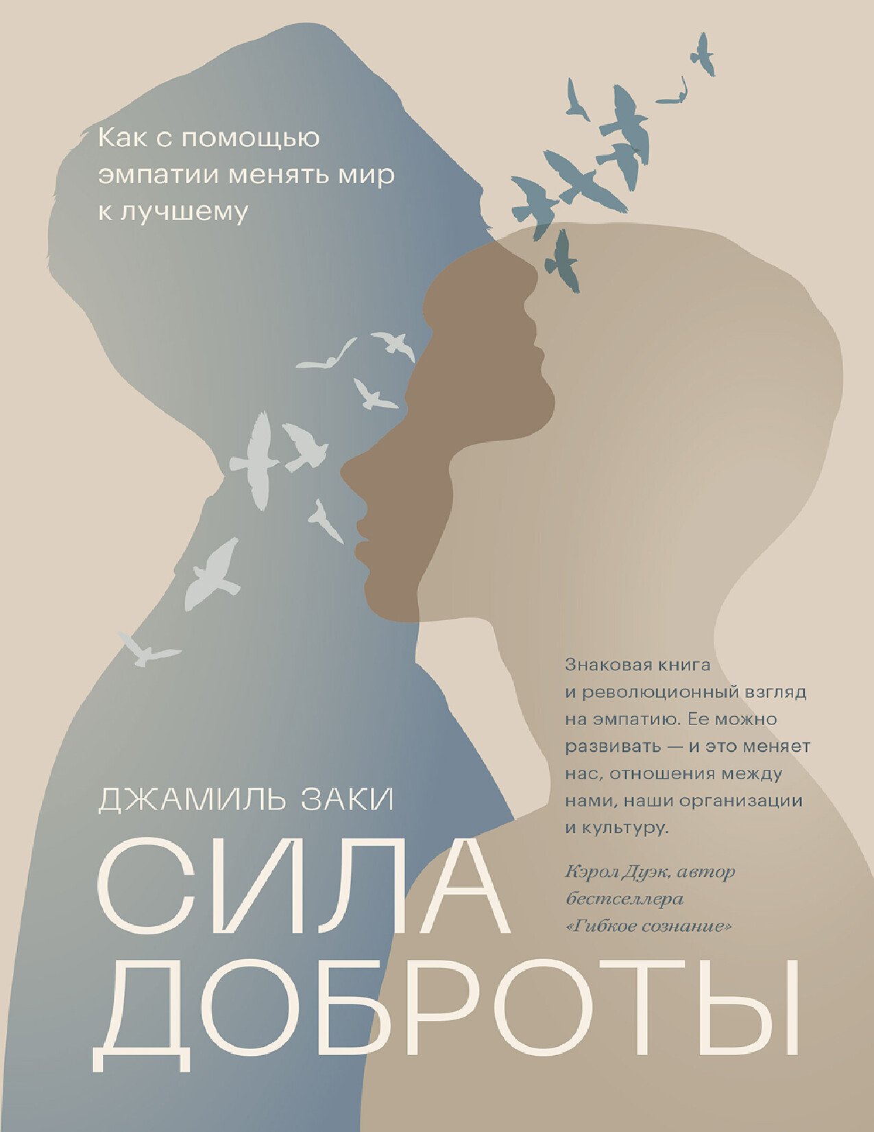 СИЛА ДОБРОТЫ