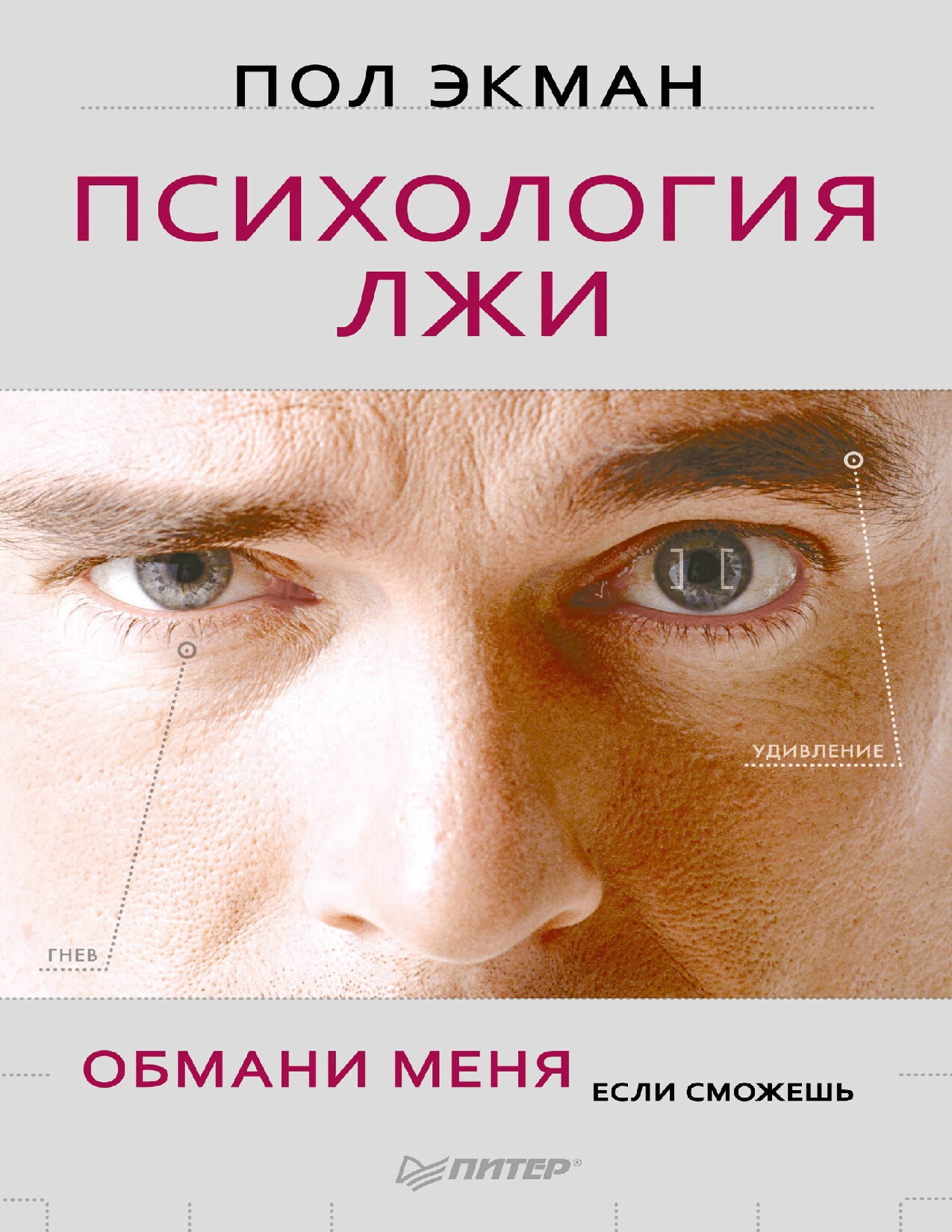 ЭКМАН П. «ПСИХОЛОГИЯ ЛЖИ»