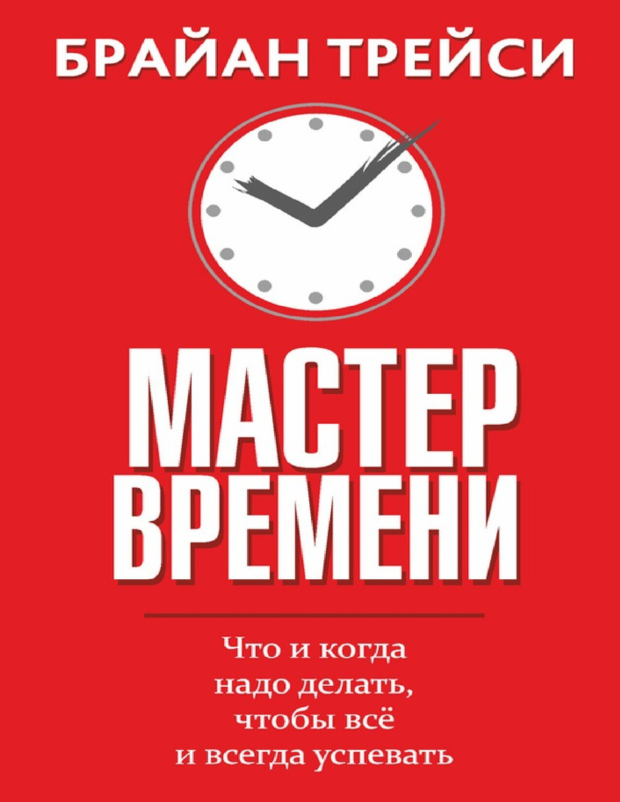 МАСТЕР ВРЕМЕНИ
