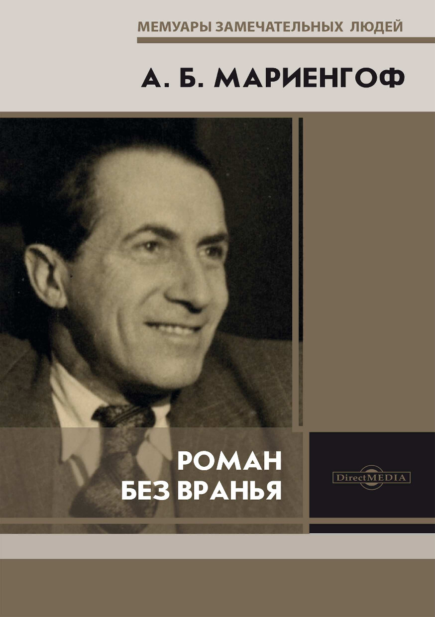 РОМАН БЕЗ ВРАНЬЯ