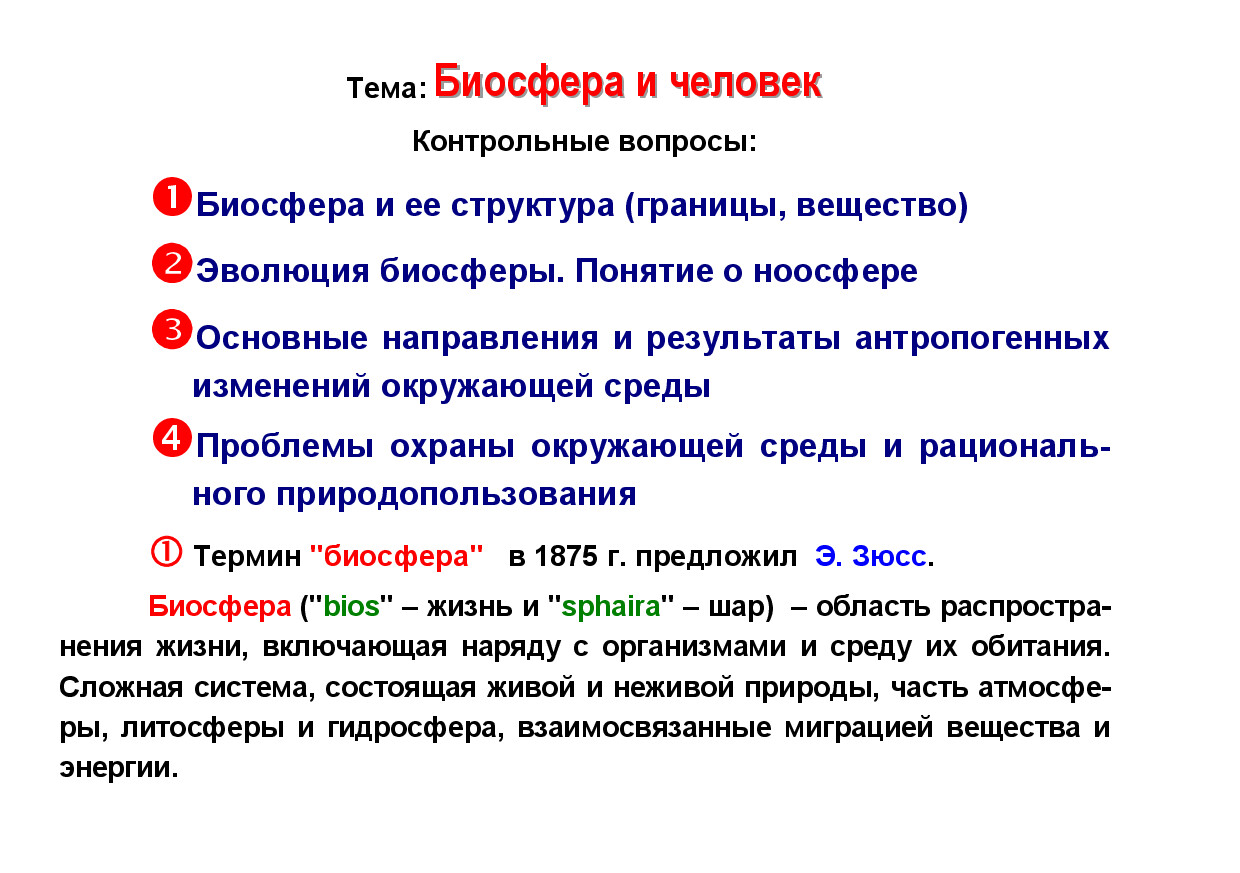 БИОСФЕРА И ЧЕЛОВЕК