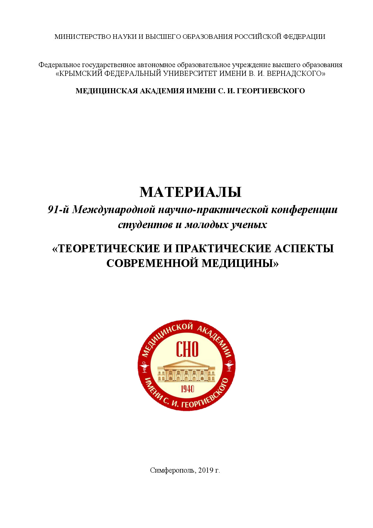 ПРЕДВАРИТЕЛЬНЫЙ СБОРНИК МАТЕРИАЛОВ 91 Й МЕЖДУНАРОДНОЙ КОНФЕРЕНЦИИ