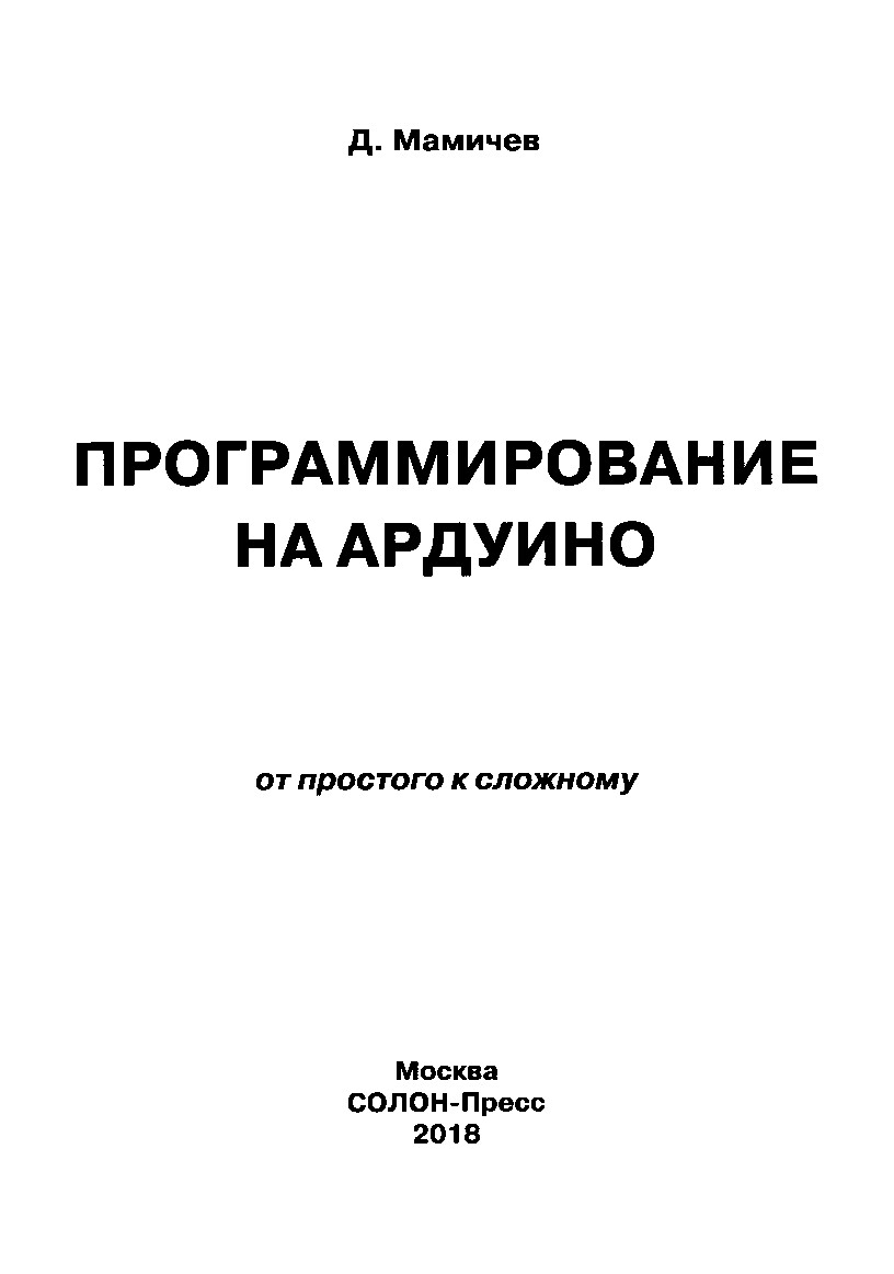 МАМИЧЕВ Д. И.   ПРОГРАММИРОВАНИЕ НА АРДУИНО. ОТ ПРОСТОГО К СЛОЖНОМУ   2018