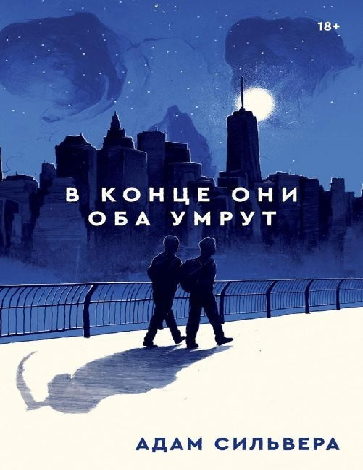 В КОНЦЕ ОНИ ОБА УМРУТ