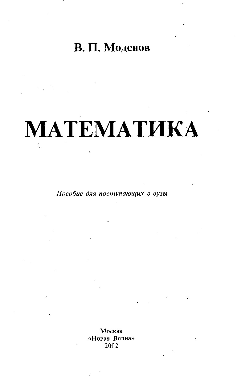 В.П.МОДЕНОВ МАТЕМАТИКА ПОСОБИЕ ДЛЯ ПОСТУПАЮЩИХ В ВУЗЫ