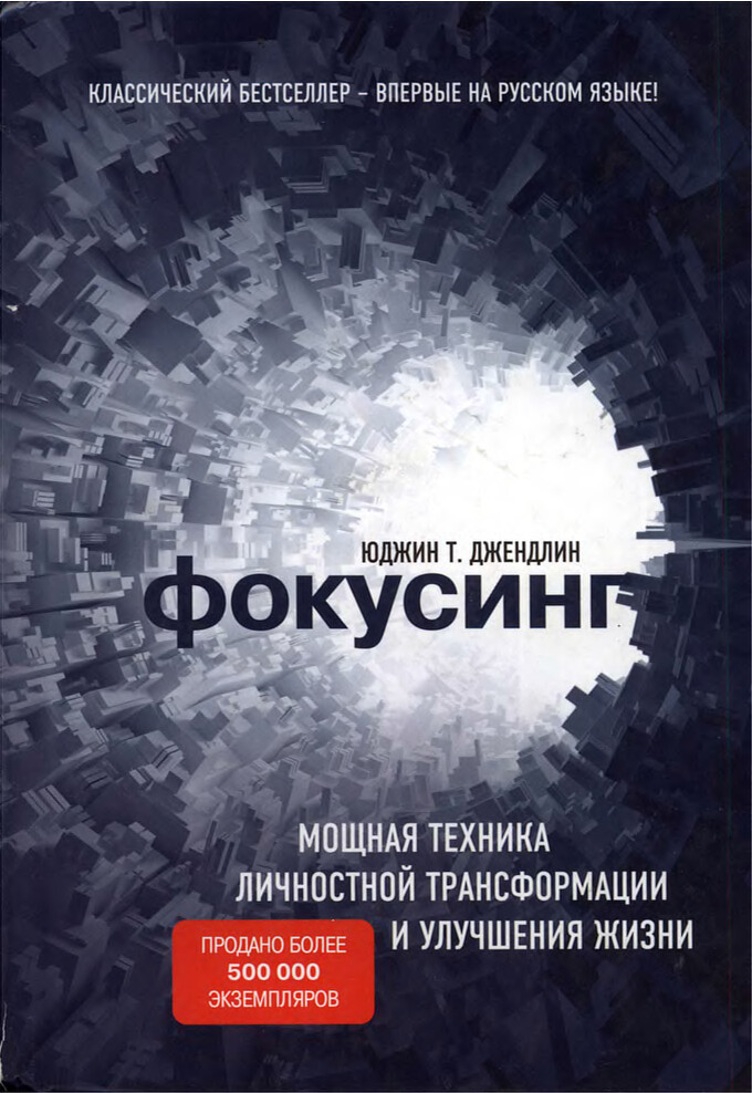 ЮДЖИН Т. ДЖЕНДЛИН. ФОКУСИНГ