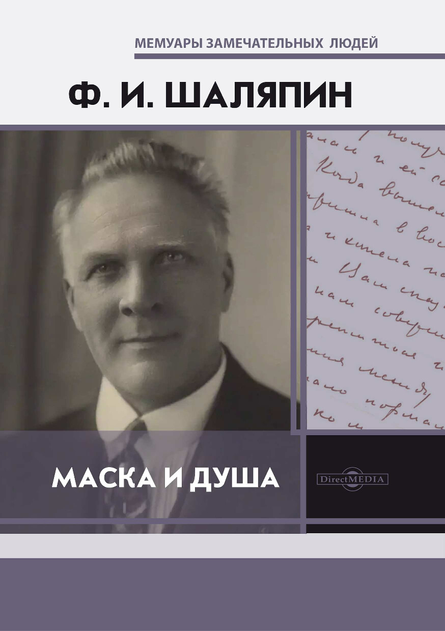 МАСКА И ДУША