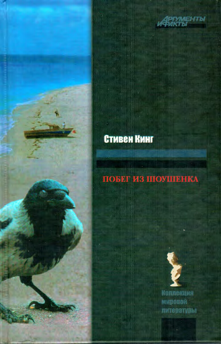 РИТА ХЕЙУОРТ ИЛИ ПОБЕГ ИЗ ШОУШЕНКА