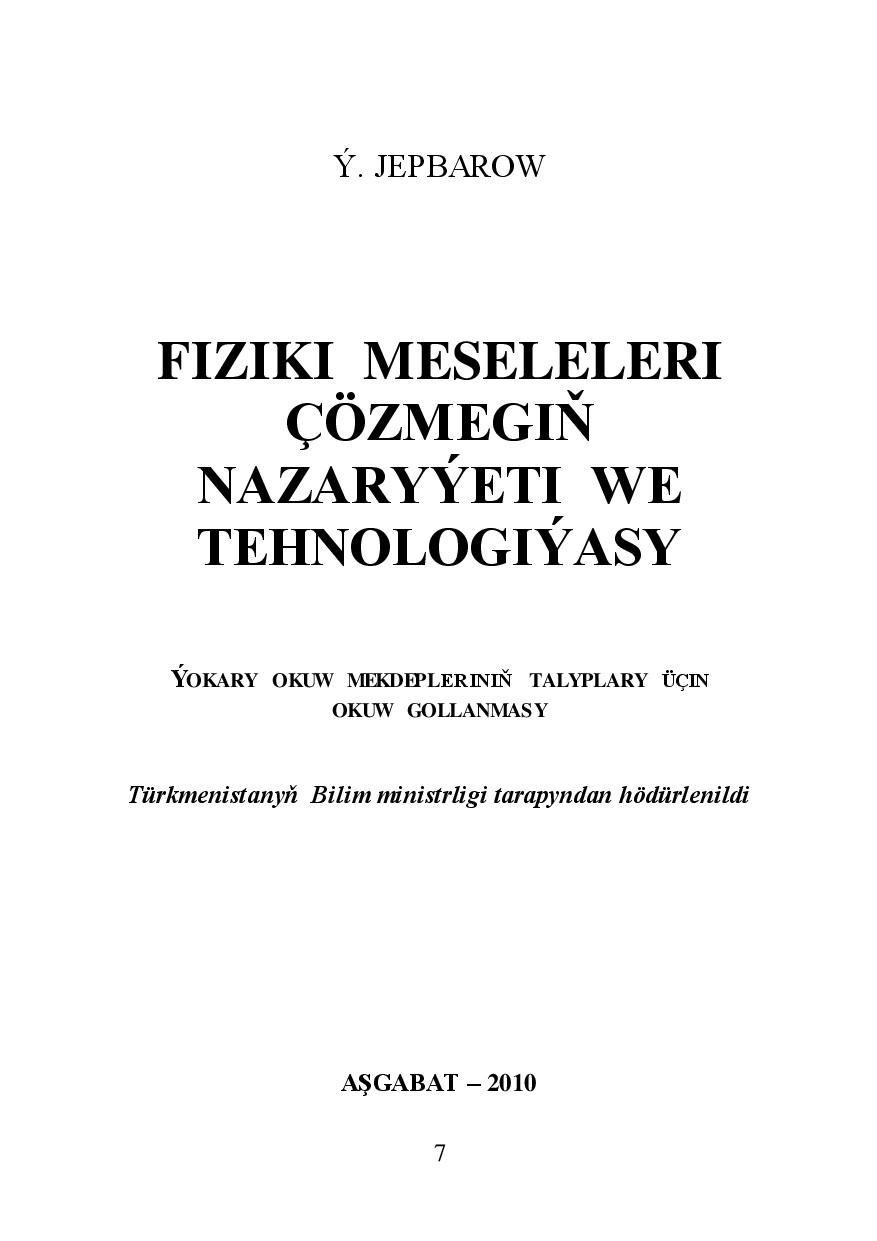 FIZIKI MESELELERI ÇÖZMEGIŇ NAZARYÝETI WE TEHNOLOGIÝASY
