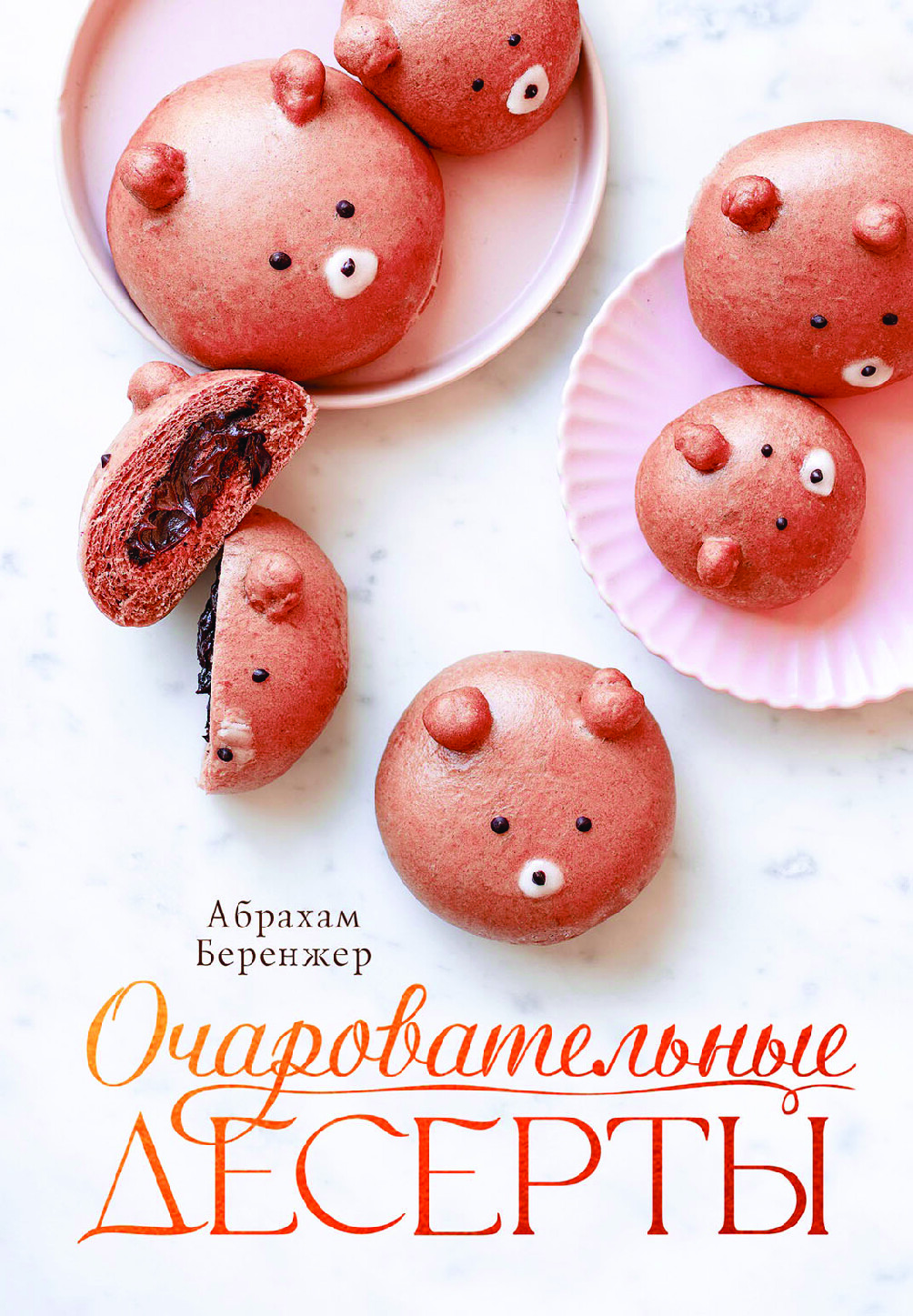 ОЧАРОВАТЕЛЬНЫЕ ДЕСЕРТЫ