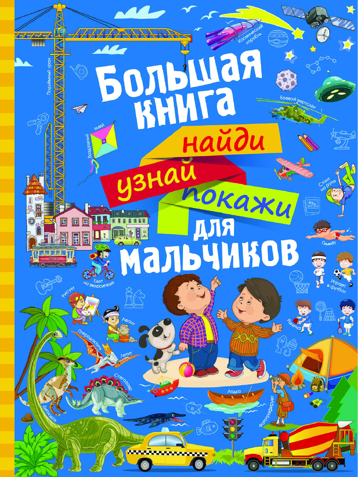 Большая книга найди, узнай, покажи для мальчиков