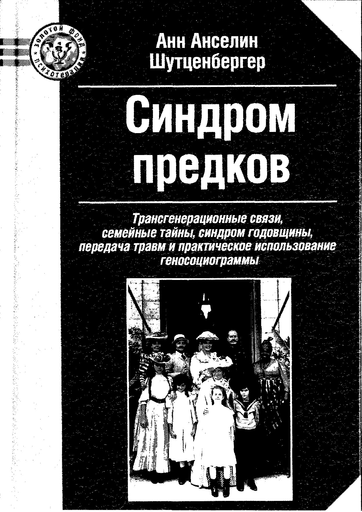 СИНДРОМ ПРЕДКОВ ТРАНСГЕНЕРАЦИОННЫЕ СВЯЗИ, СЕМЕЙНЫЕ ТАЙНЫ, СИНДРОМ