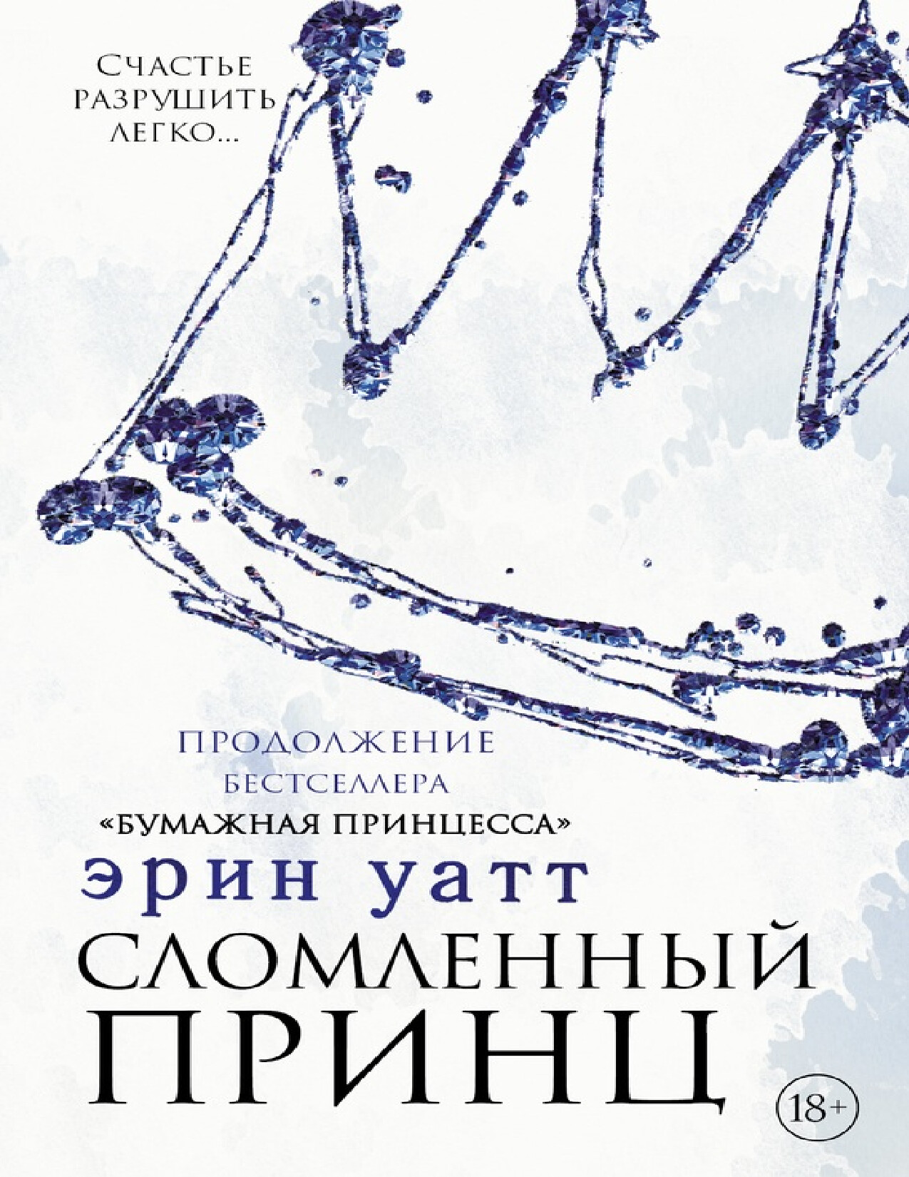 СЛОМЛЕННЫЙ ПРИНЦ