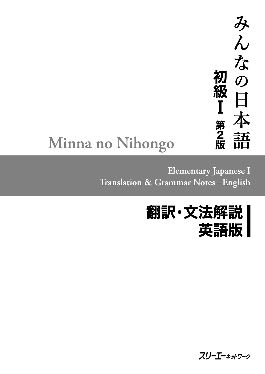 MINNA NO NIHONGO I  GRAMMAR NOTES — ENGLISH