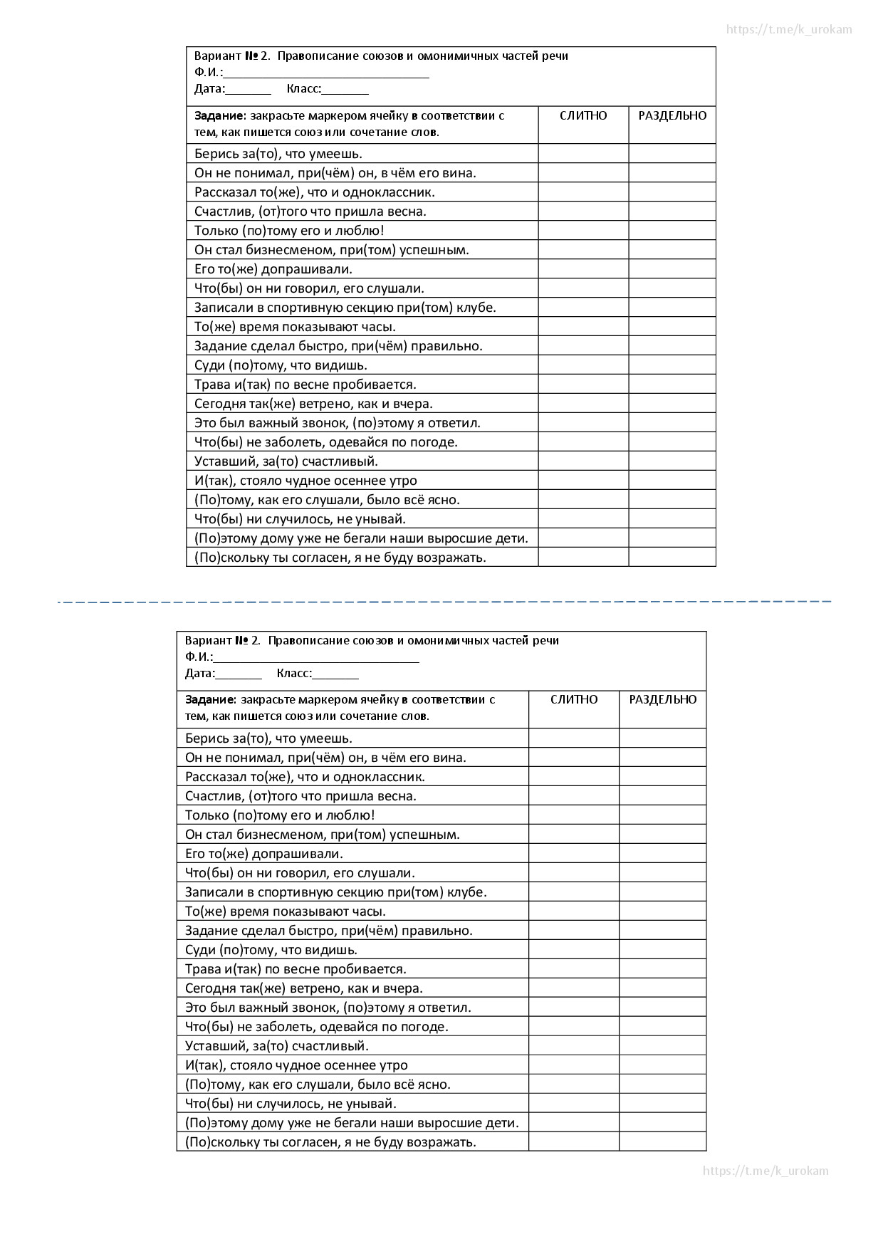 ВАРИАНТ № 2 ПРАВОПИСАНИЕ СОЮЗОВ