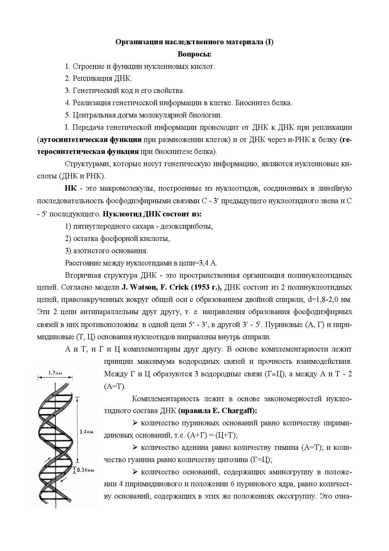 1.04.ОРГАНИЗАЦИЯ НАСЛЕДСТВЕННОГО МАТЕРИАЛА 1