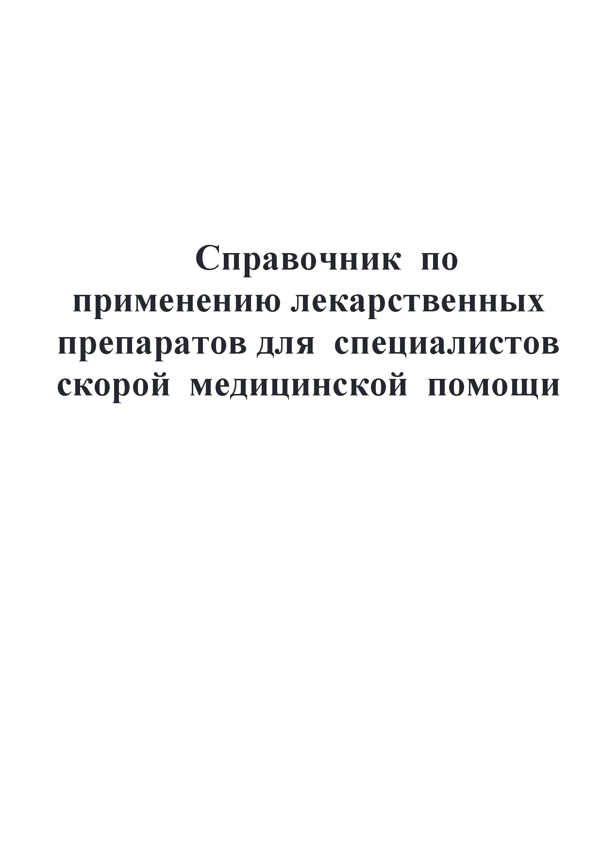 СПРАВОЧНИК  ПО ПРИМЕНЕНИЮ ЛЕКАРСТВЕННЫХ ПРЕПАРАТОВ ДЛЯ СПЕЦИАЛИСТОВ СКОРОЙ МЕДИЦИНСКОЙ ПОМОЩИ