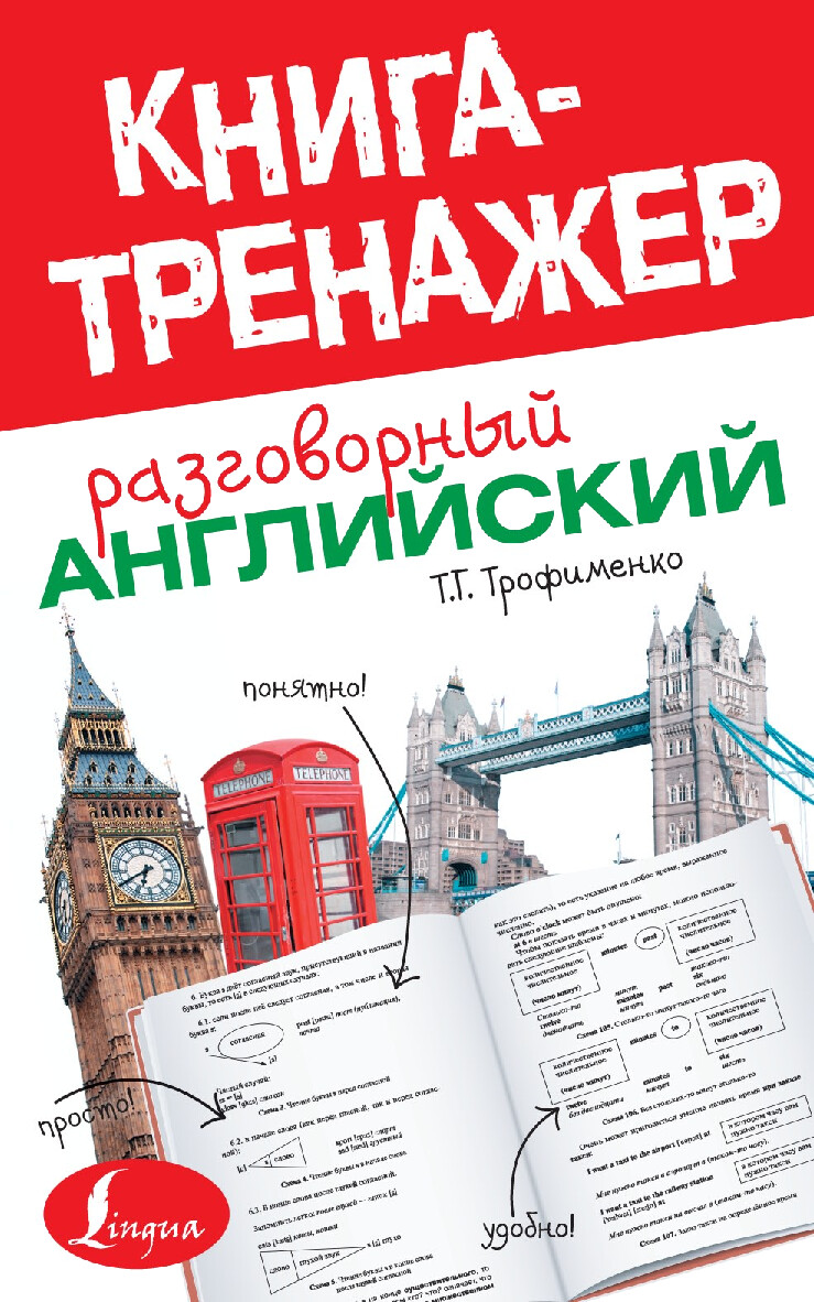 РАЗГОВОРНЫЙ АНГЛИЙСКИЙ