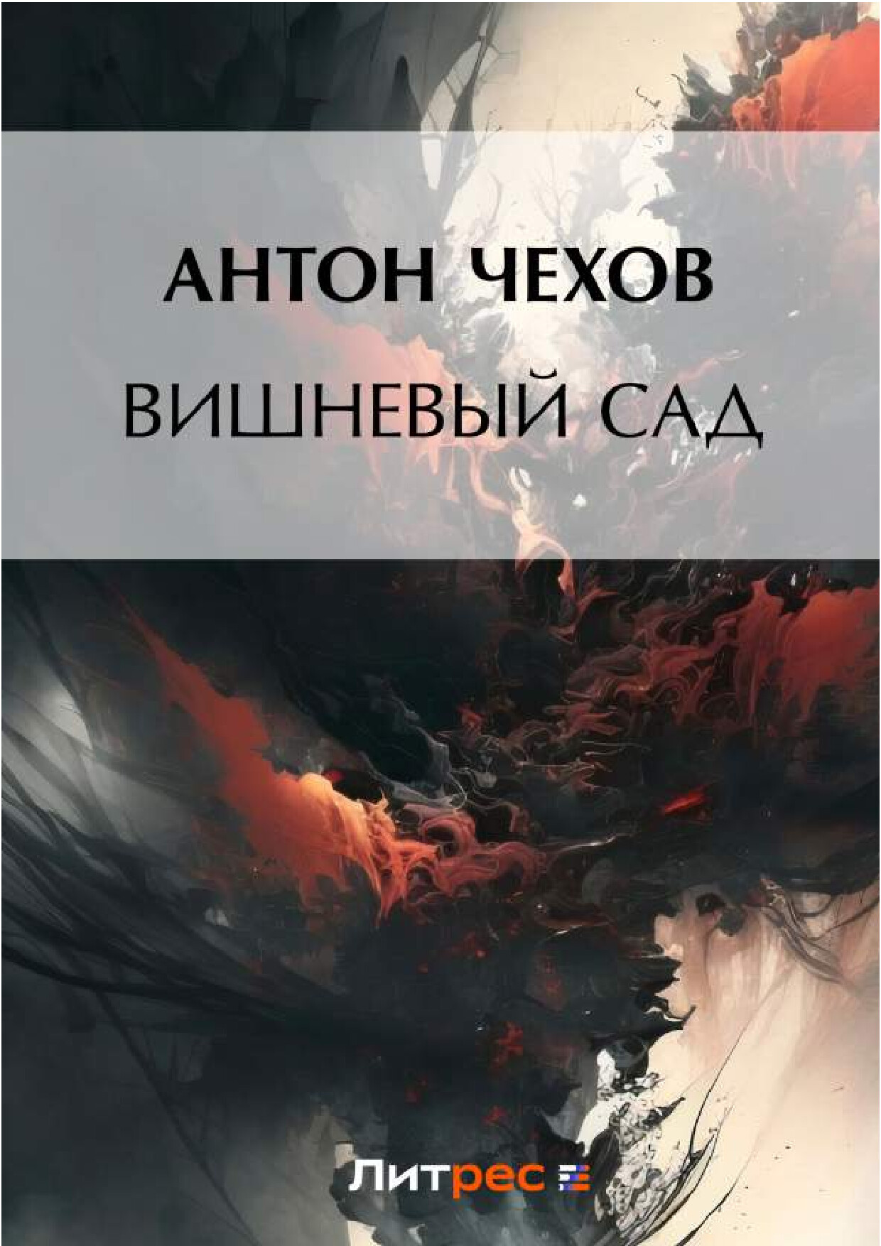 АНТОН ЧЕХОВ    ВИШНЕВЫЙ САД
