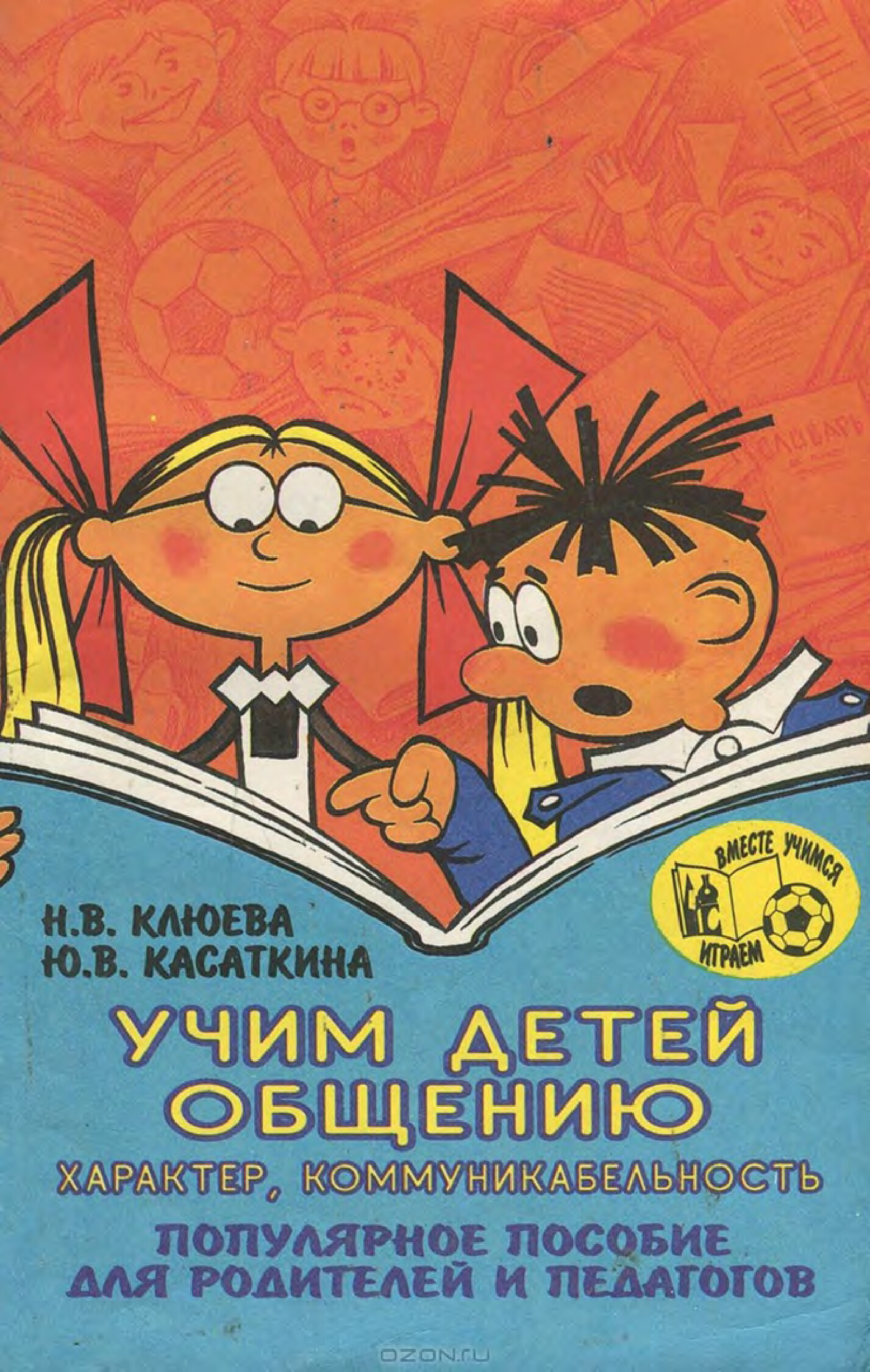 УЧИМ ДЕТЕЙ ОБЩЕНИЮ ХАРАКТЕР, КОММУНИКАБЕЛЬНОСТЬ.