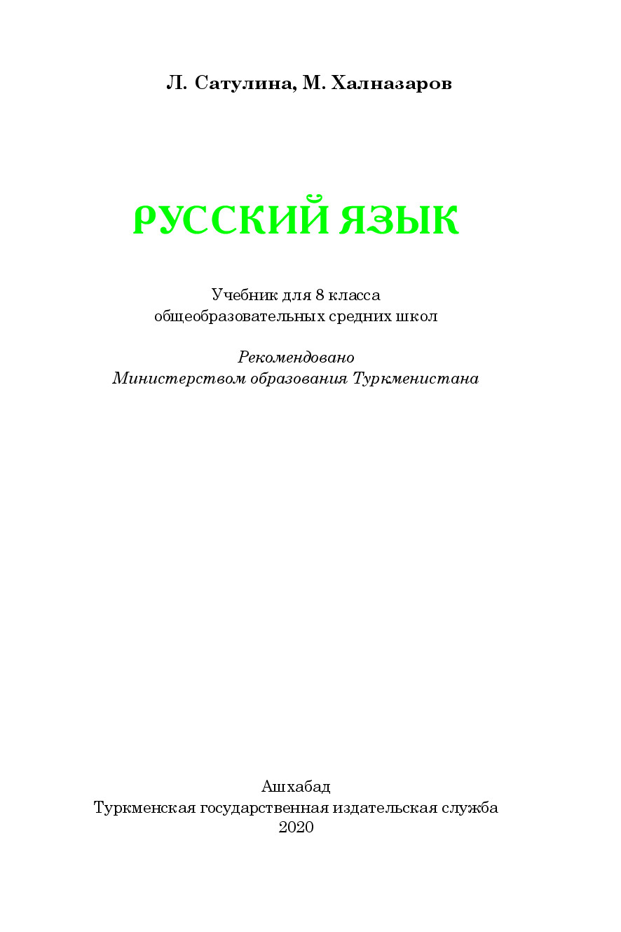 русский язык 8 класс   2020