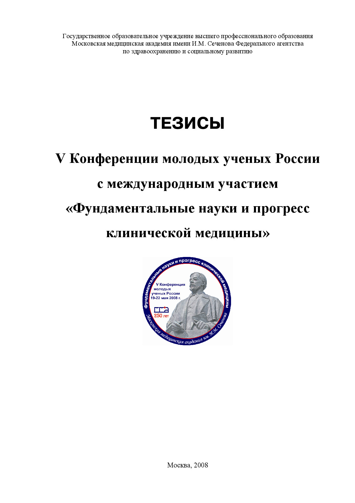 ТЕЗИСЫ КОНФЕРЕНЦИИ ПО КЛИНИЧЕСКОЙ МЕДИЦИНЕ